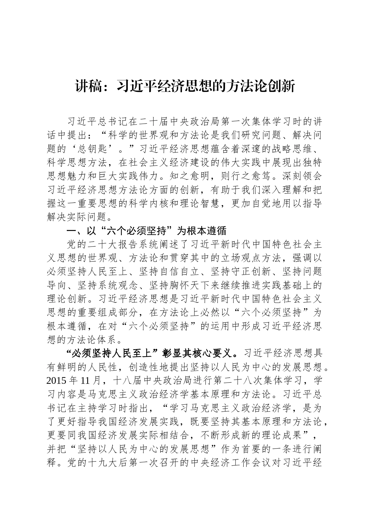 讲稿：习近平经济思想的方法论创新_第1页