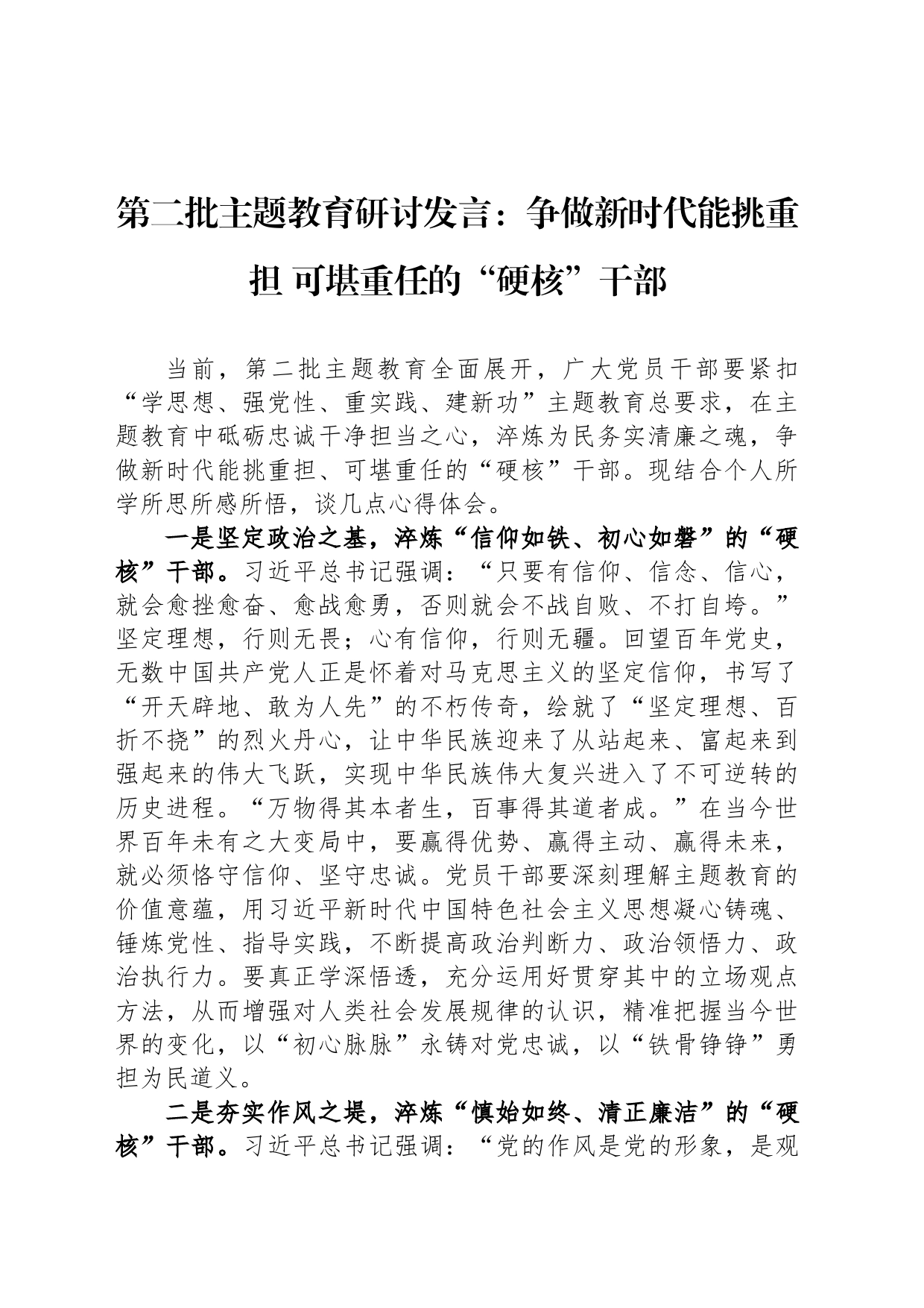 第二批主题教育研讨发言：争做新时代能挑重担 可堪重任的“硬核”干部_第1页