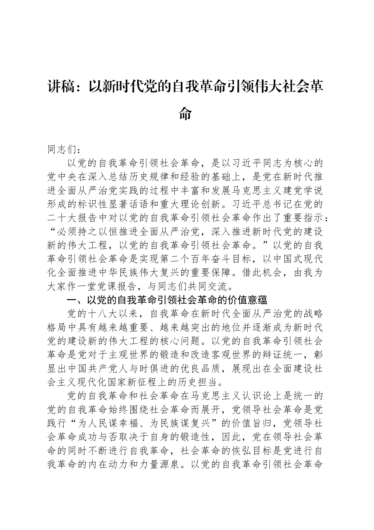 讲稿：以新时代党的自我革命引领伟大社会革命_第1页
