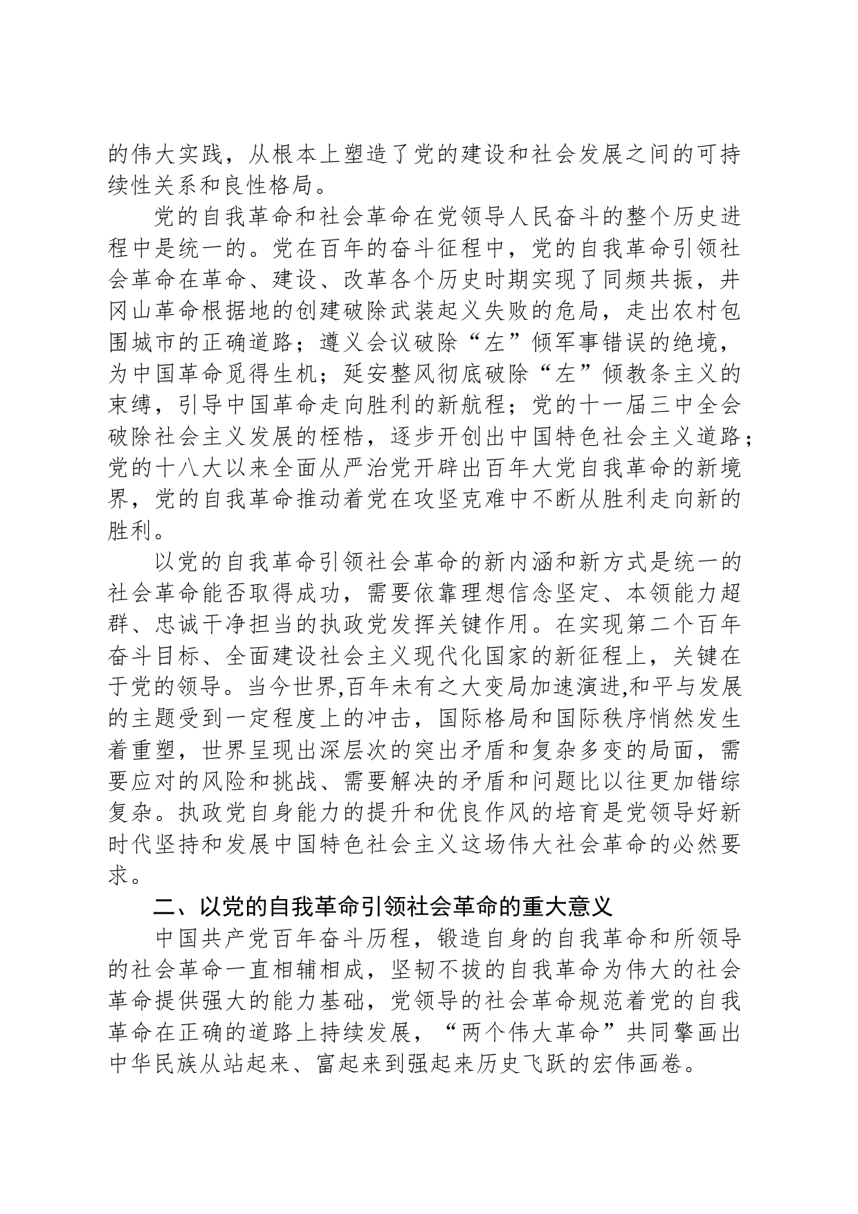 讲稿：以新时代党的自我革命引领伟大社会革命_第2页