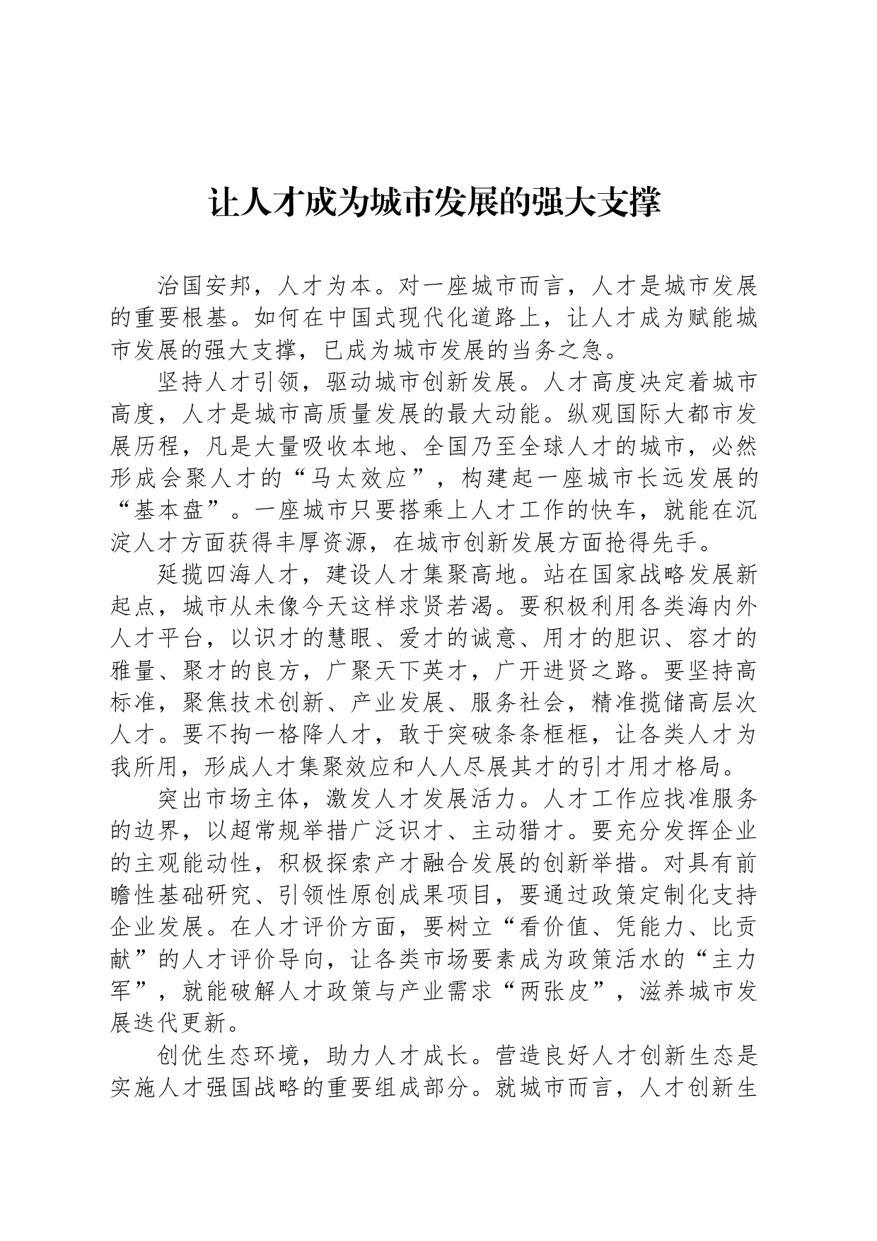 让人才成为城市发展的强大支撑_第1页