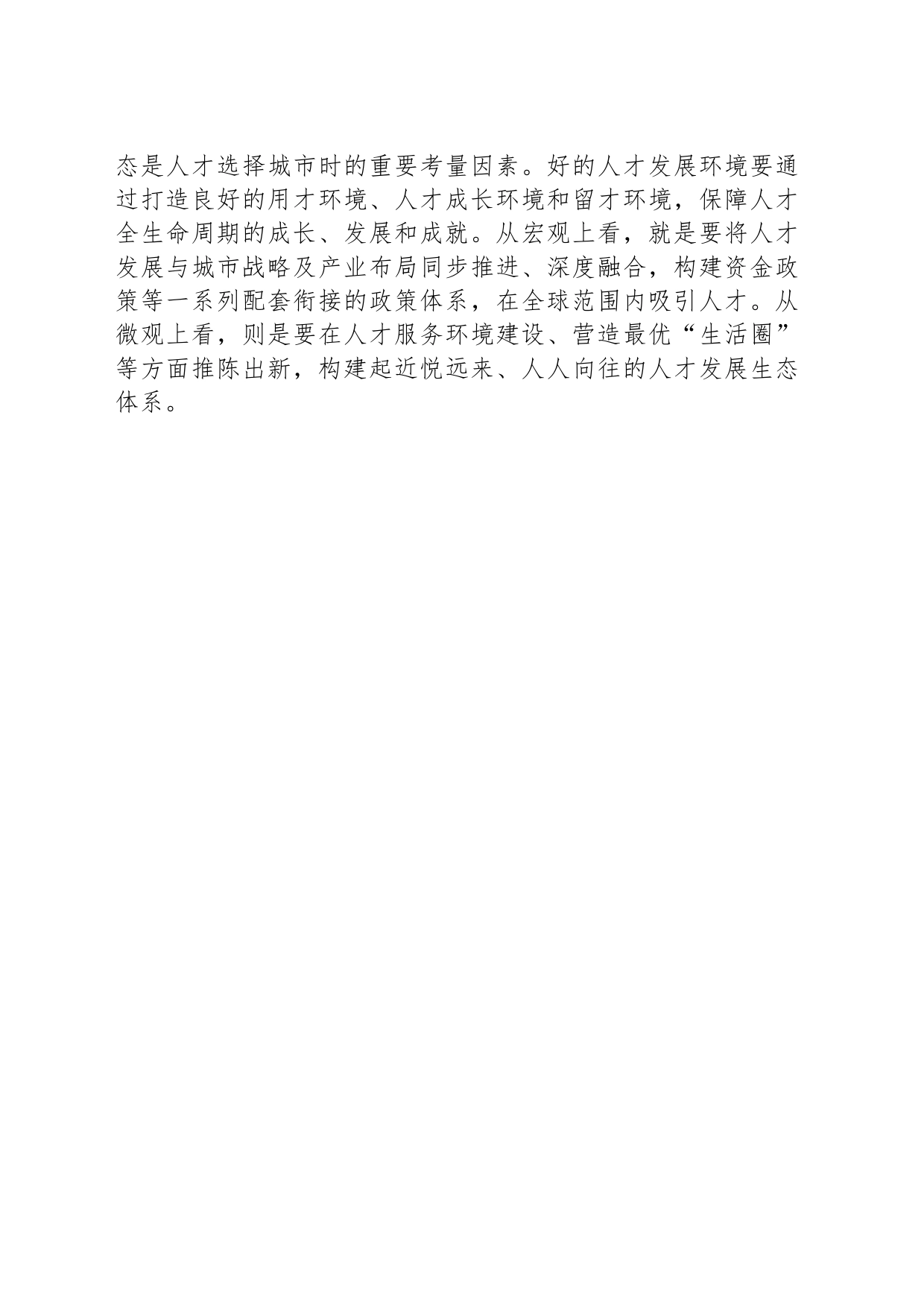 让人才成为城市发展的强大支撑_第2页