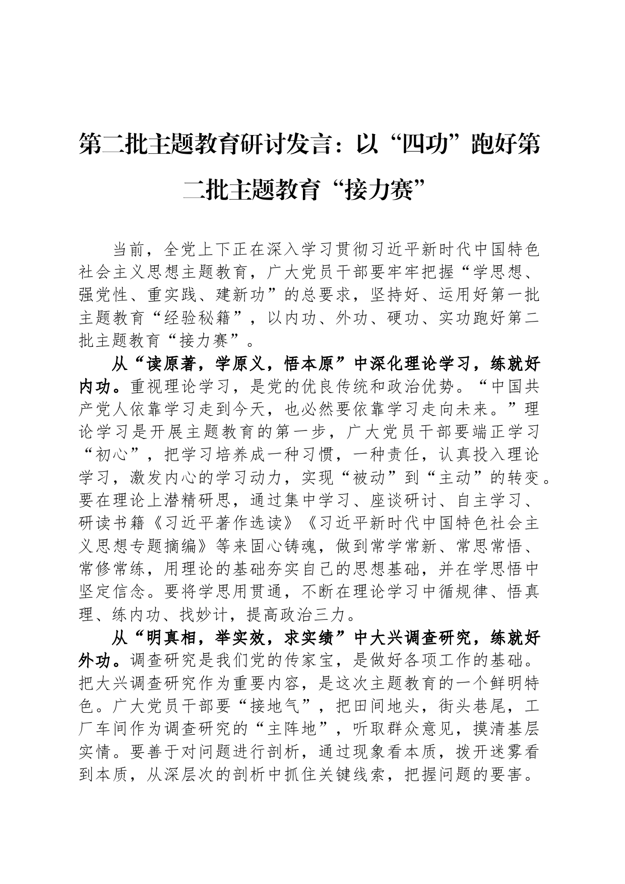 第二批主题教育研讨发言：以“四功”跑好第二批主题教育“接力赛”_第1页