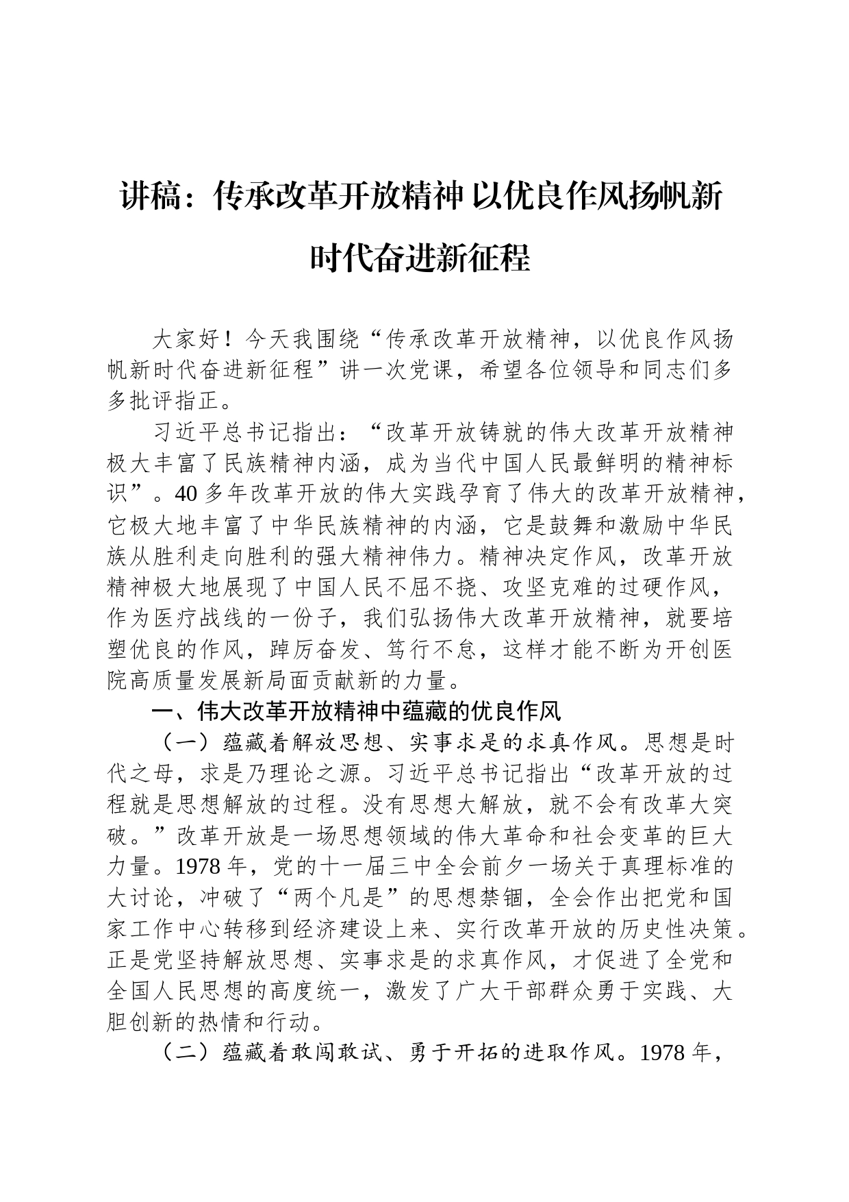 讲稿：传承改革开放精神 以优良作风扬帆新时代奋进新征程_第1页