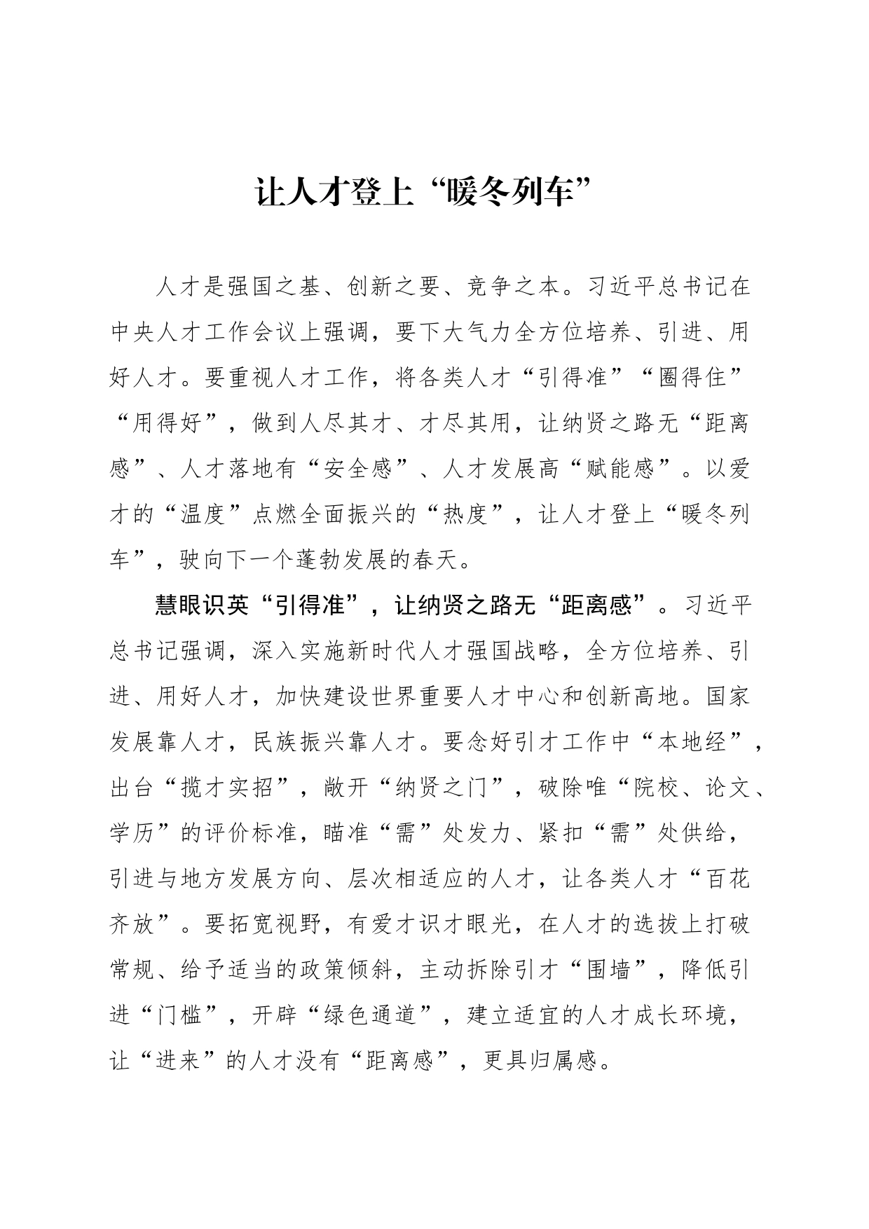 让人才登上“暖冬列车”_第1页
