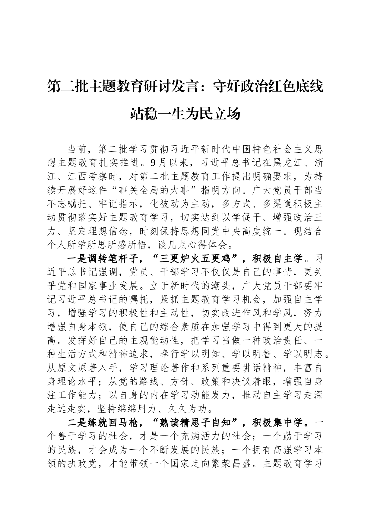 第二批主题教育研讨发言：守好政治红色底线 站稳一生为民立场_第1页