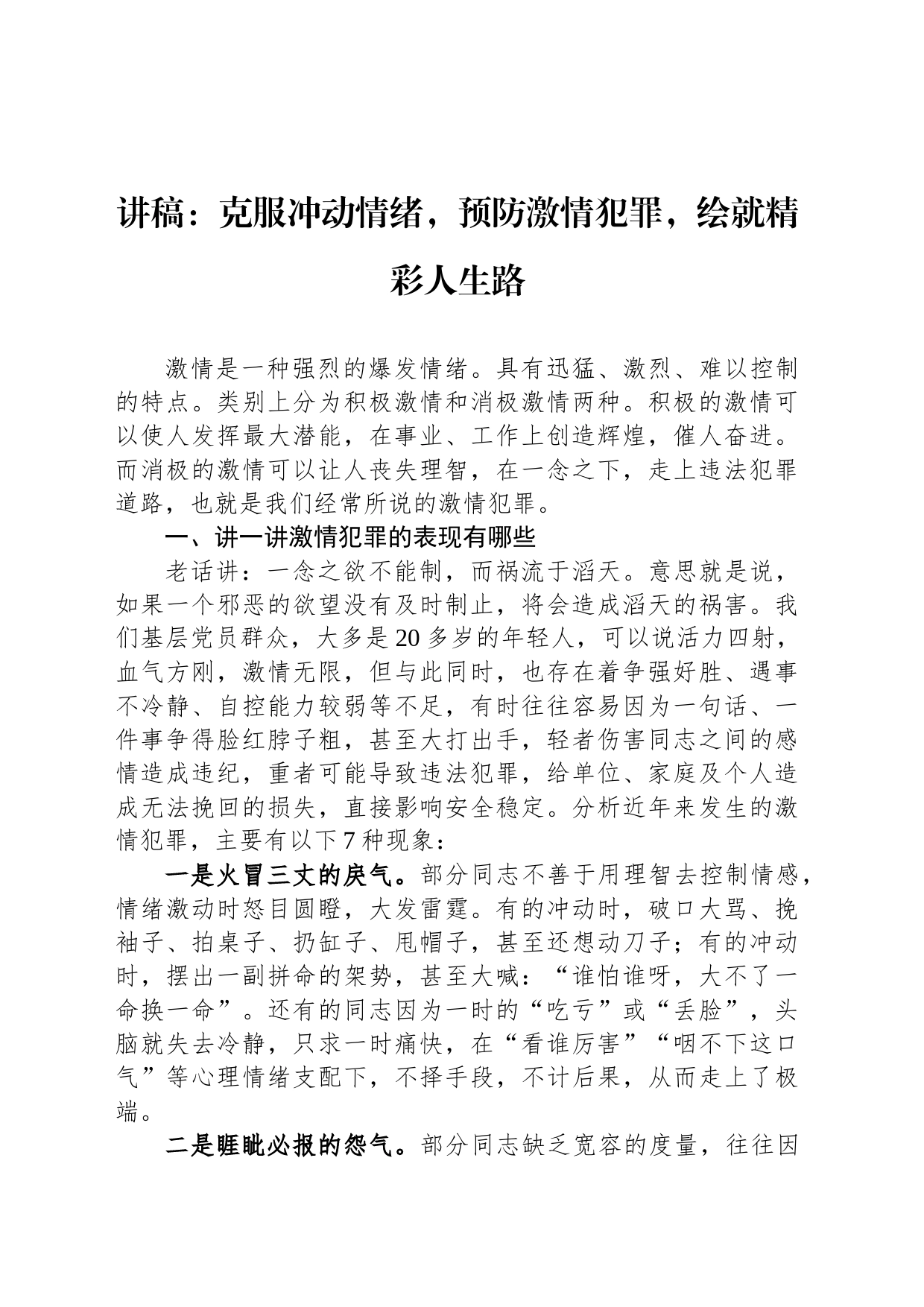 讲稿：克服冲动情绪，预防激情犯罪，绘就精彩人生路_第1页