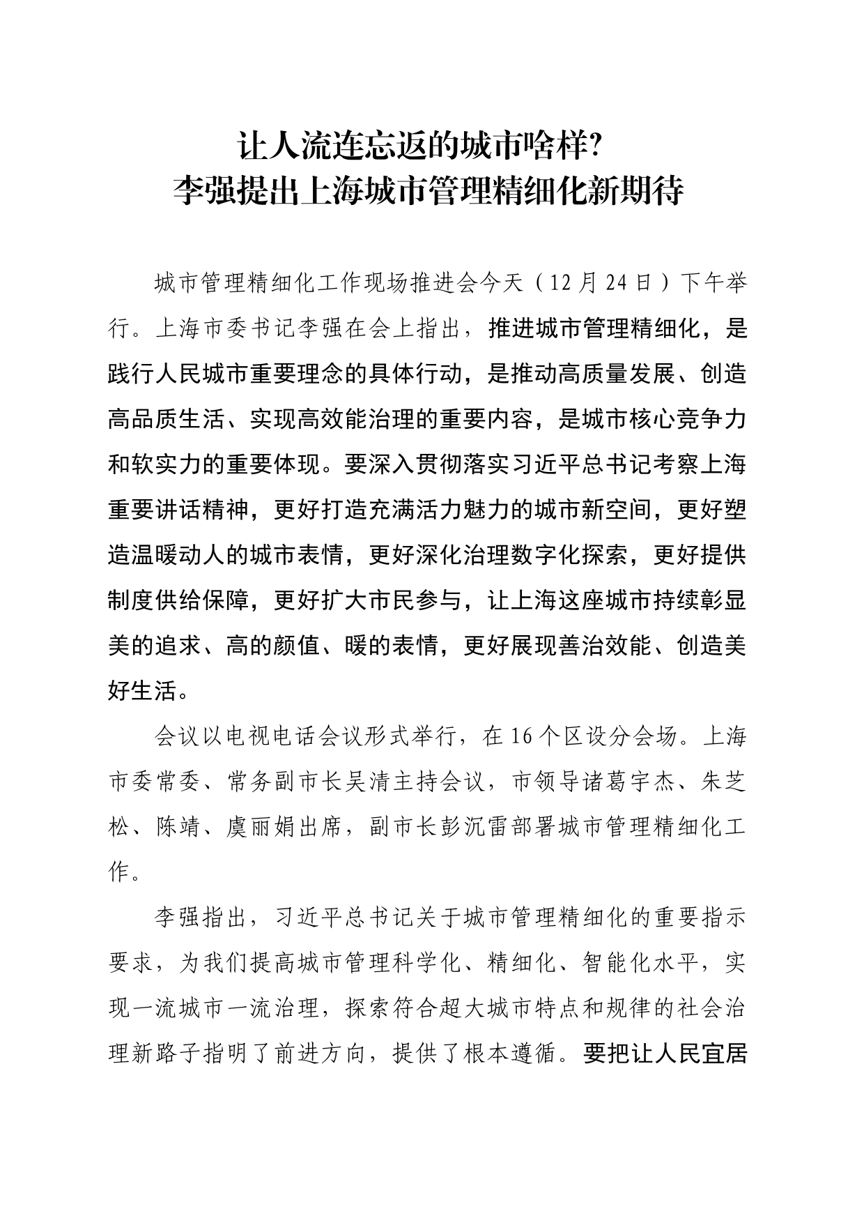 让人流连忘返的城市啥样？李强提出上海城市管理精细化新期待_第1页