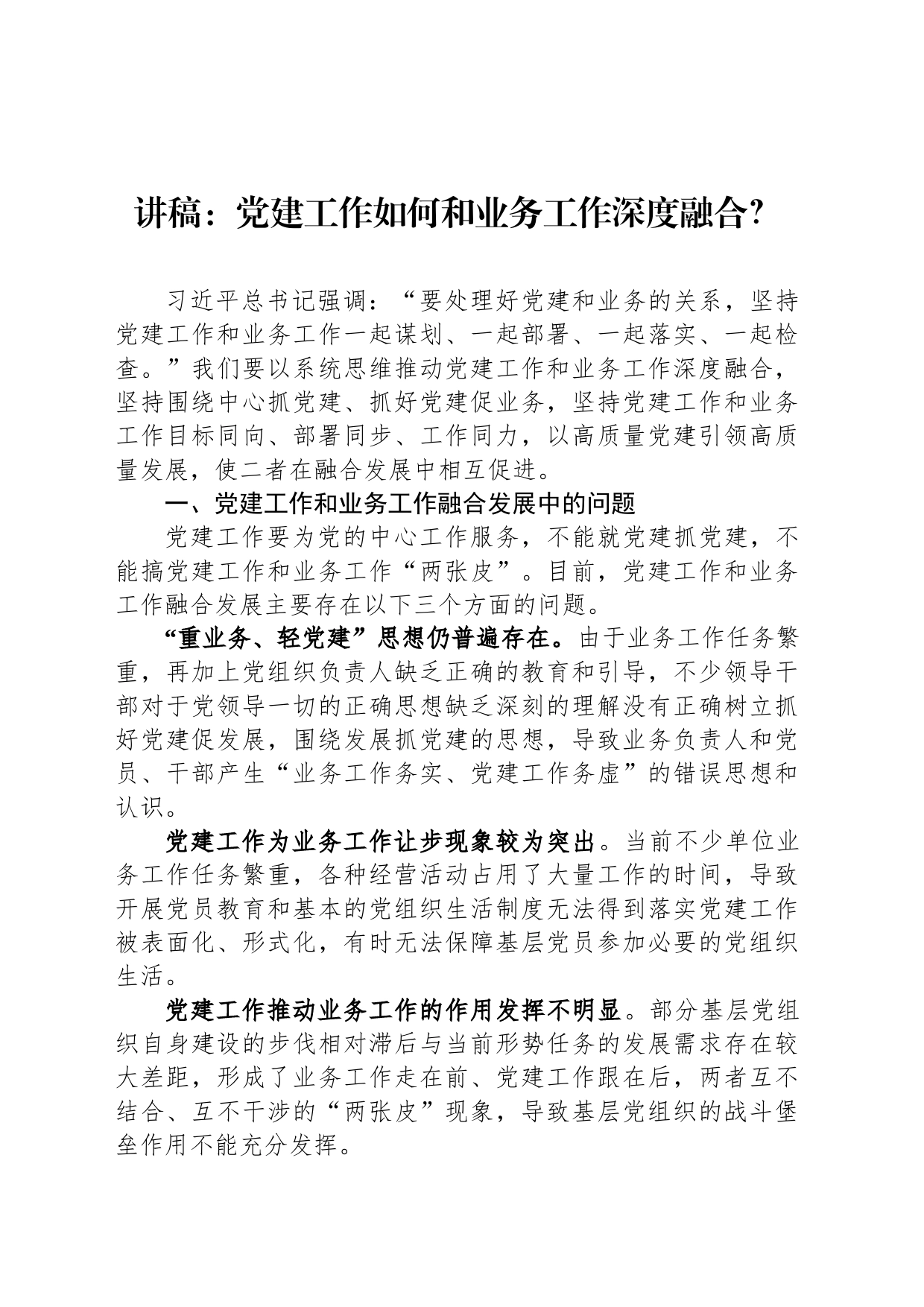 讲稿：党建工作如何和业务工作深度融合？_第1页