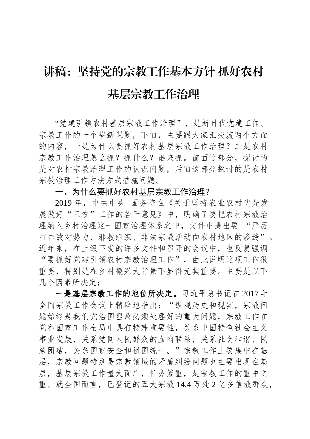 讲稿：坚持党的宗教工作基本方针 抓好农村基层宗教工作治理_第1页