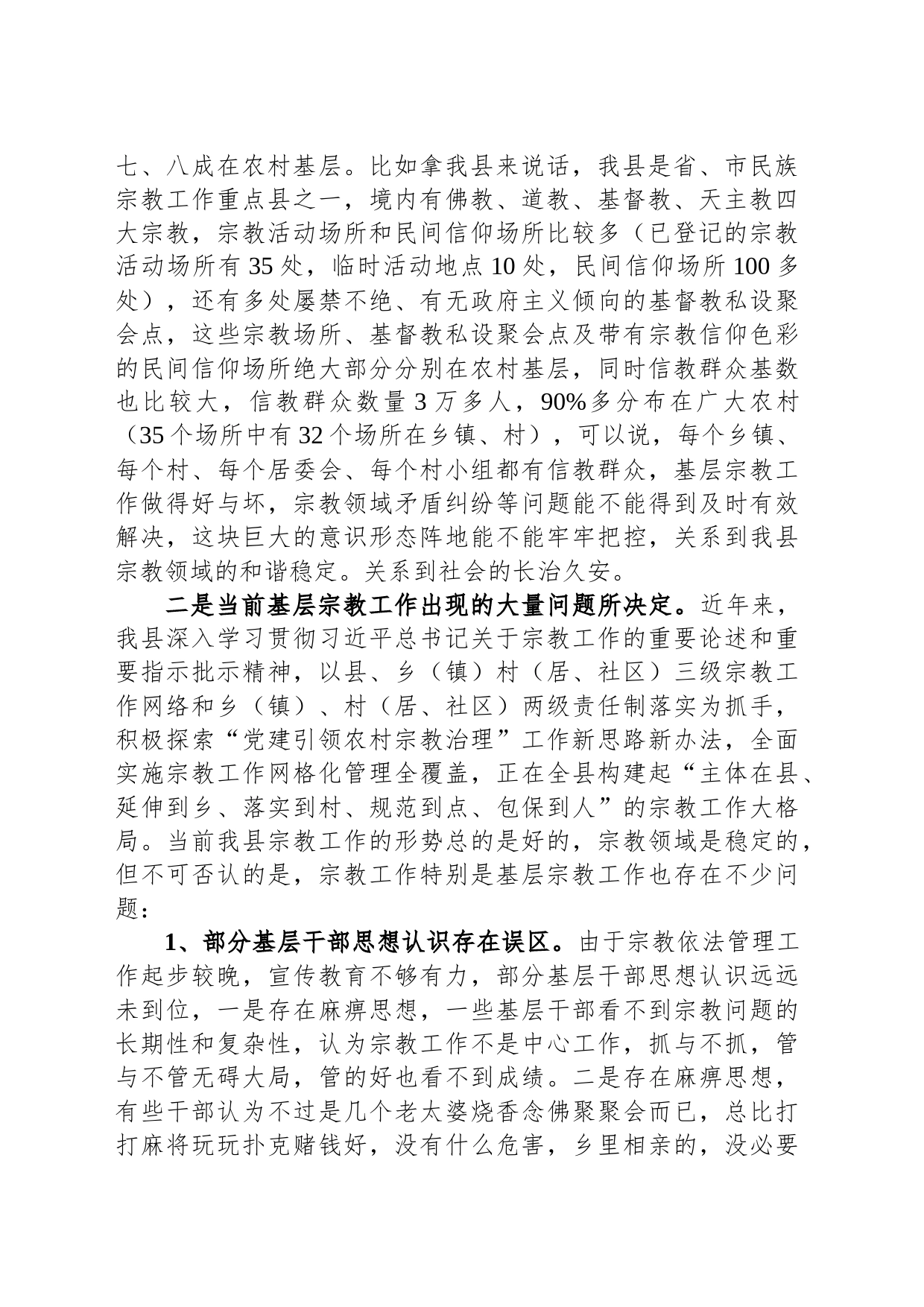讲稿：坚持党的宗教工作基本方针 抓好农村基层宗教工作治理_第2页
