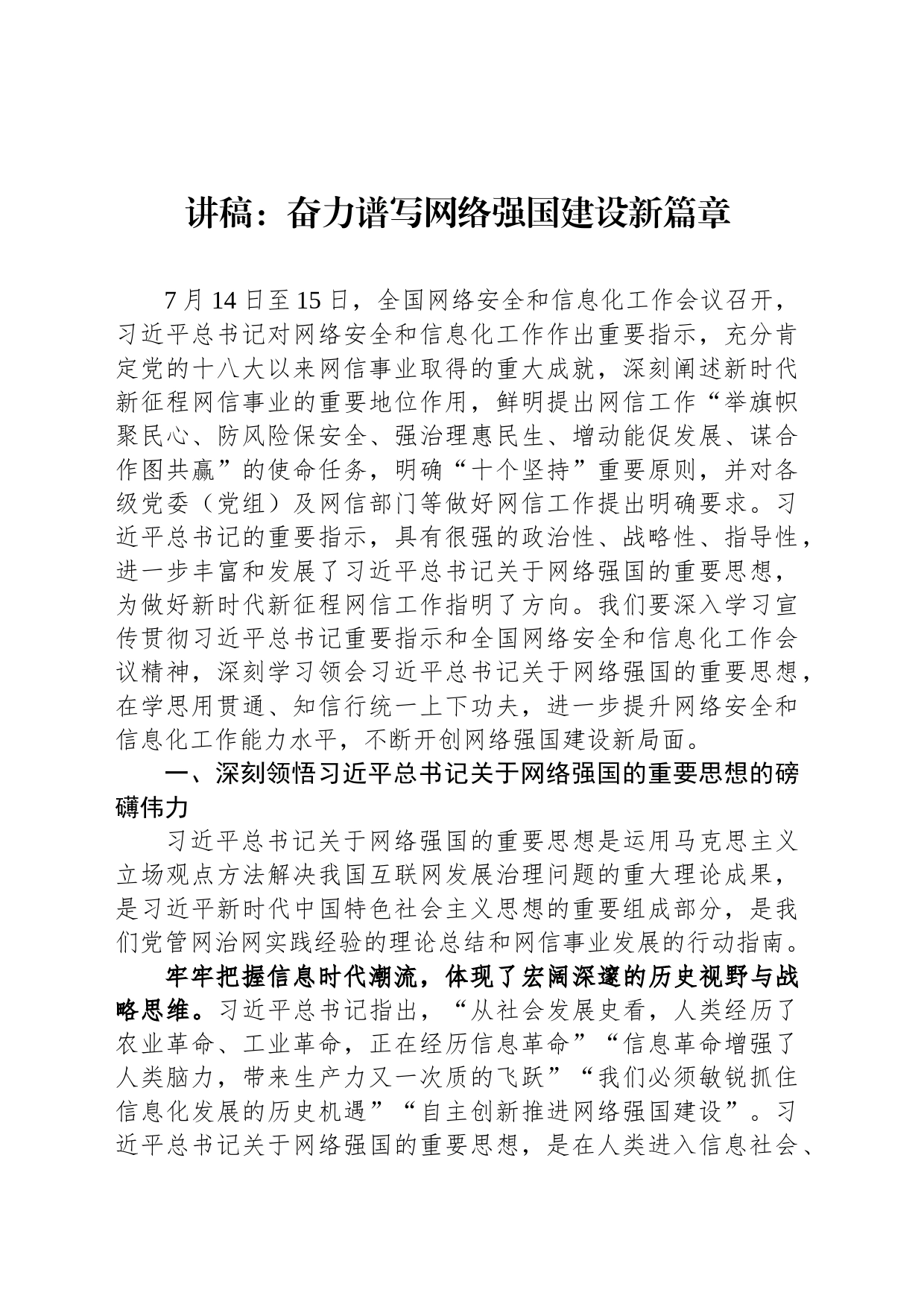 讲稿：奋力谱写网络强国建设新篇章_第1页