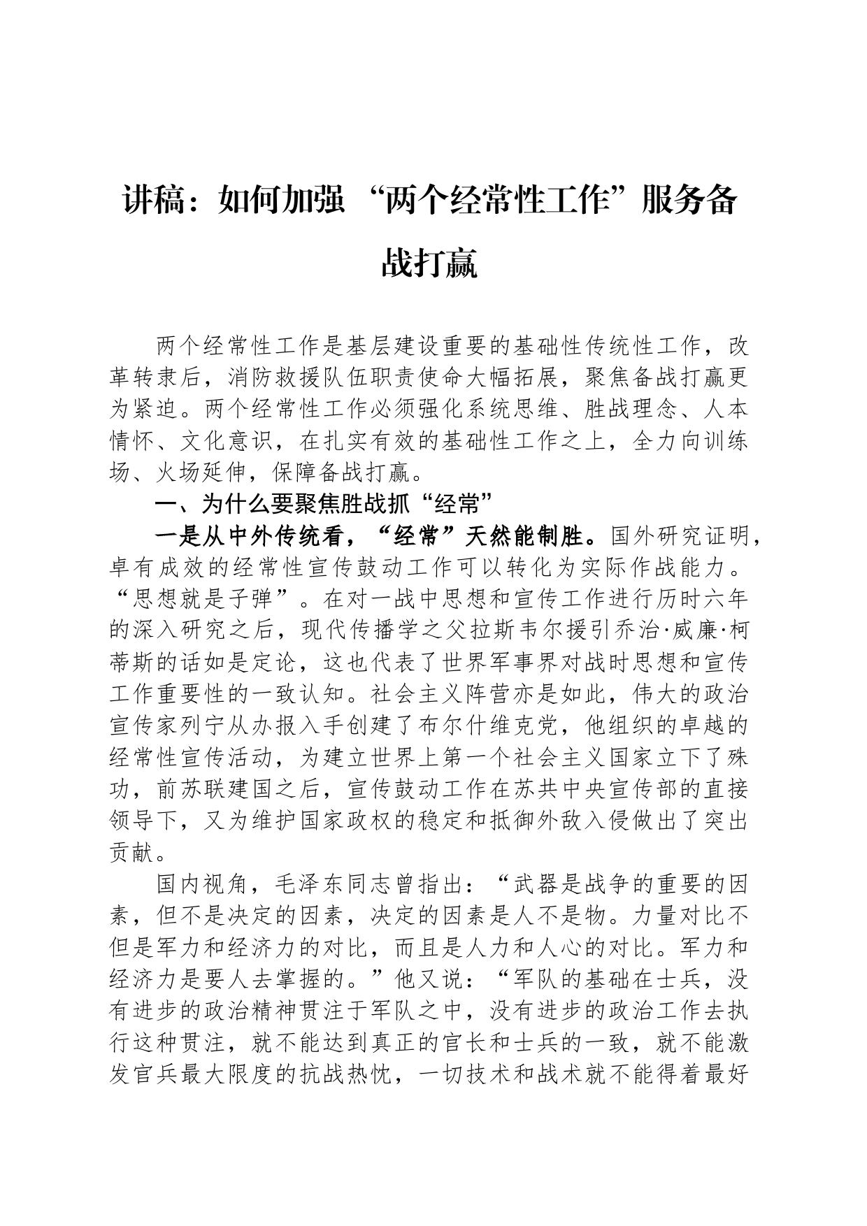 讲稿：如何加强 “两个经常性工作”服务备战打赢_第1页
