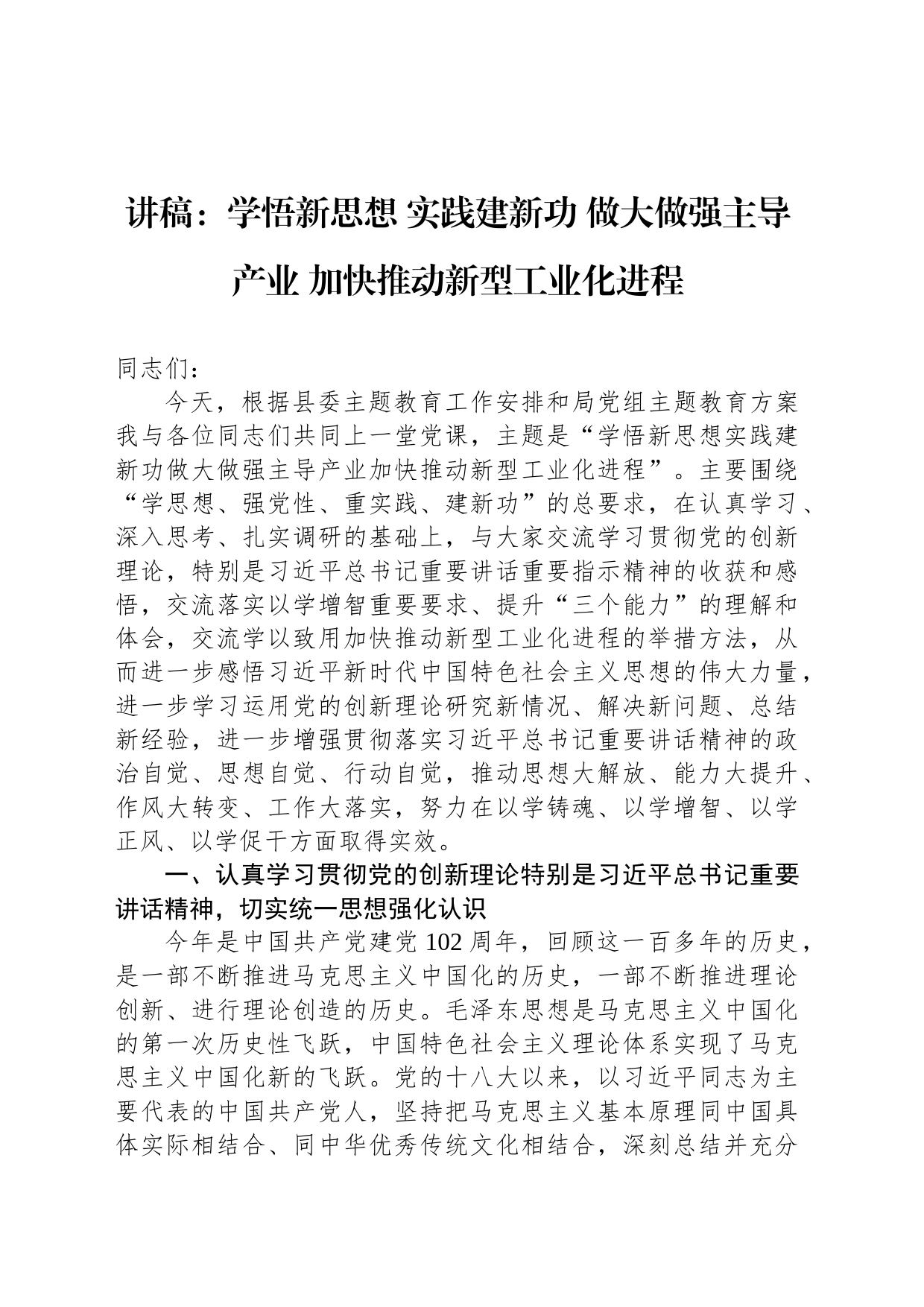 讲稿：学悟新思想 实践建新功 做大做强主导产业 加快推动新型工业化进程_第1页