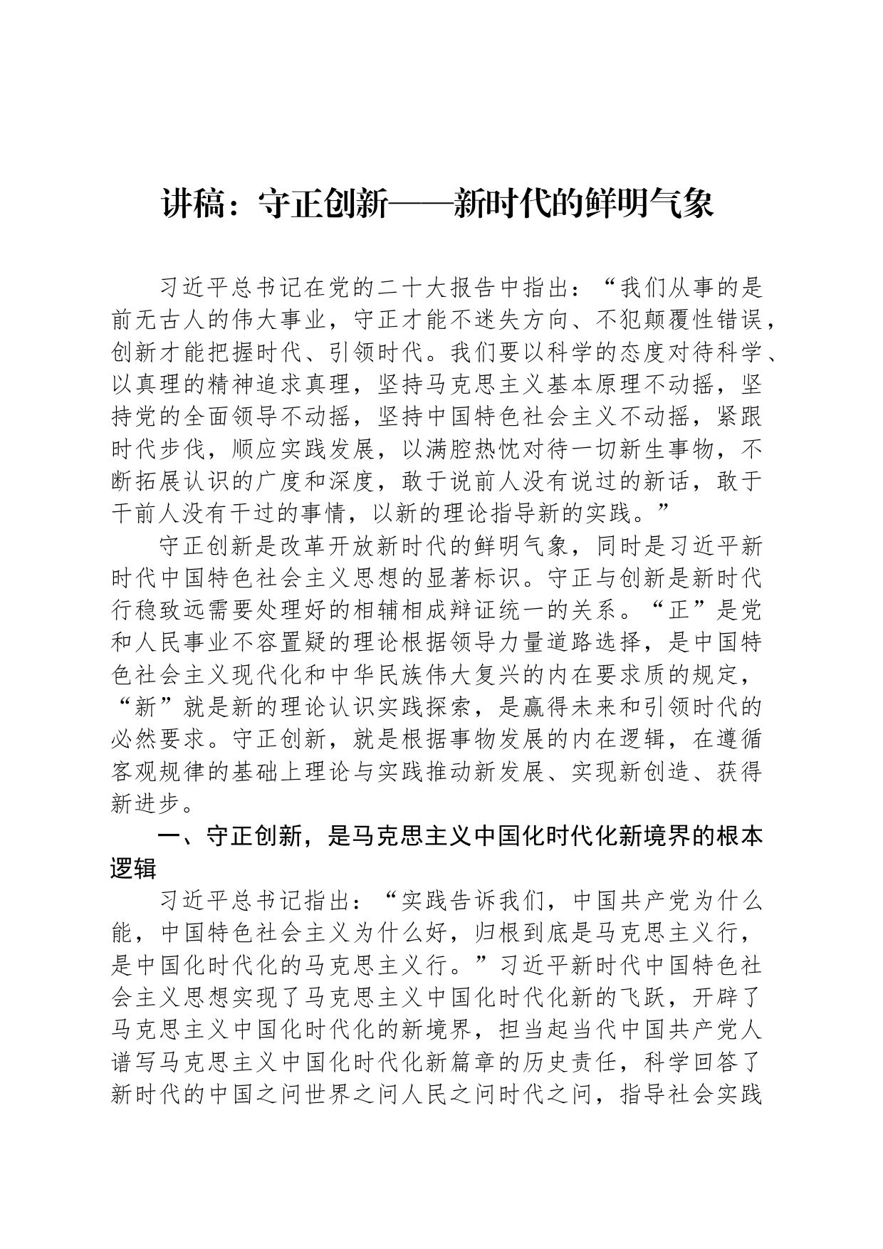 讲稿：守正创新——新时代的鲜明气象_第1页