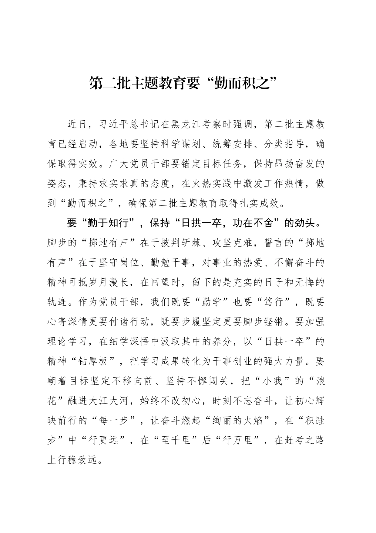 第二批主题教育要“勤而积之”_第1页