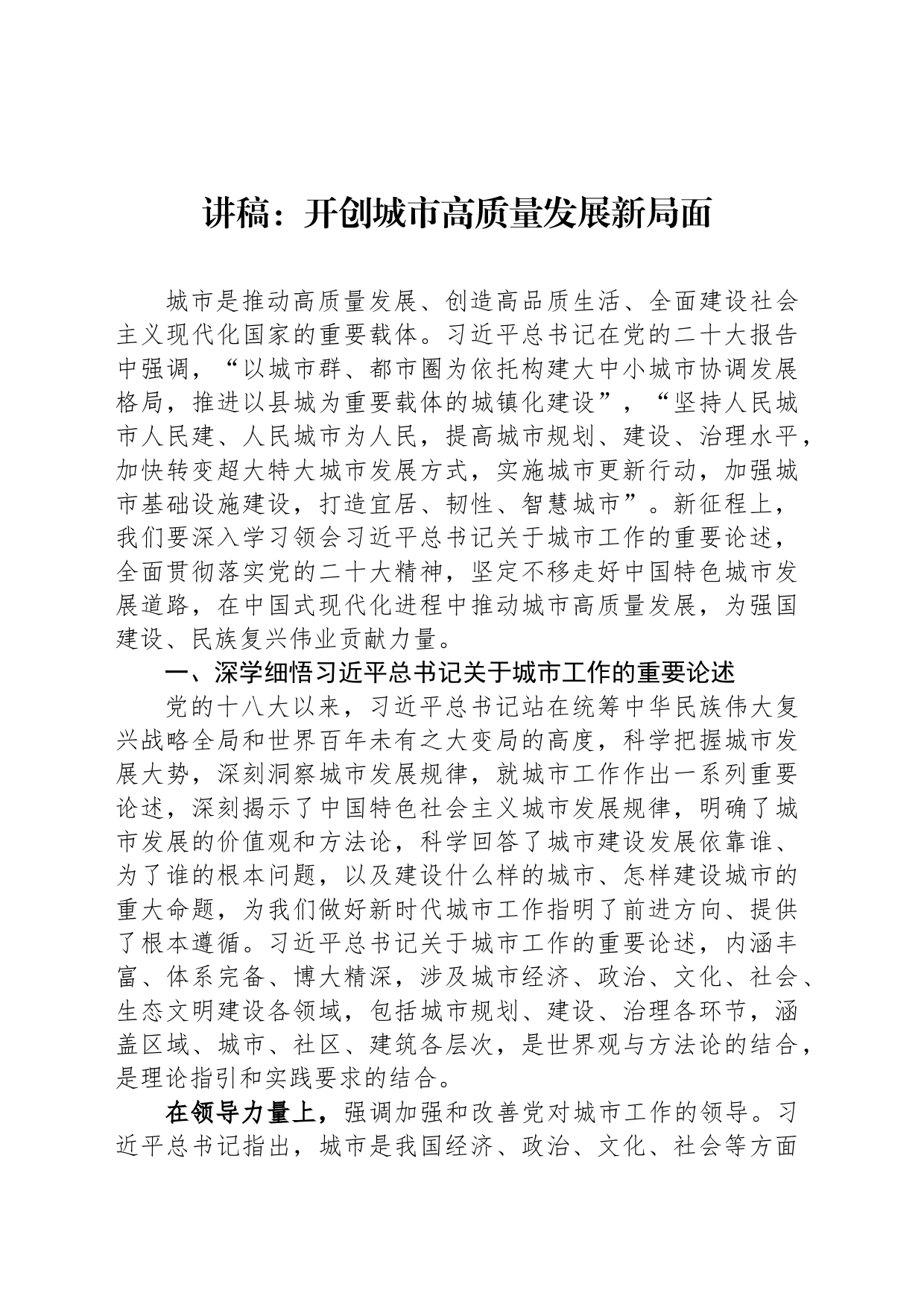 讲稿：开创城市高质量发展新局面_第1页
