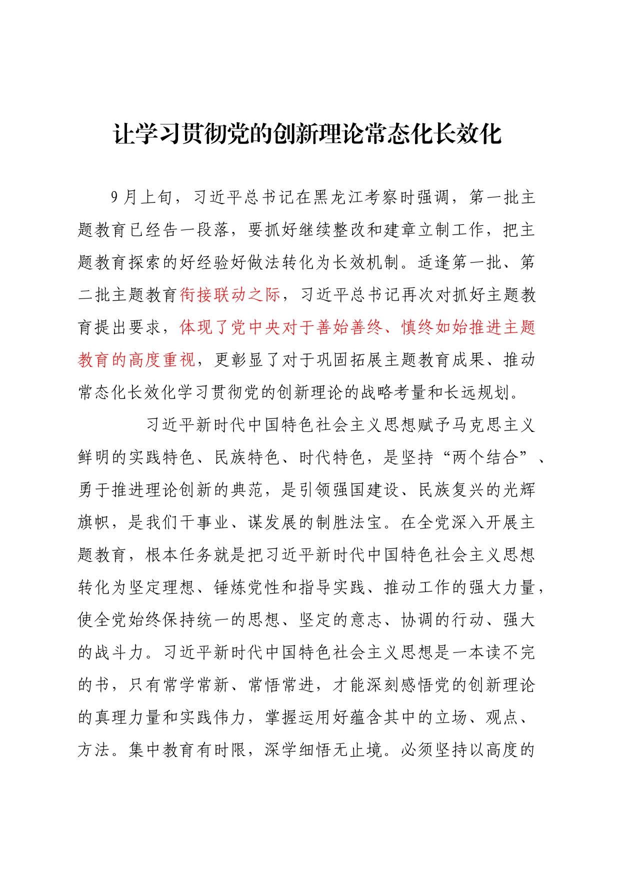 让学习贯彻党的创新理论常态化长效化_第1页