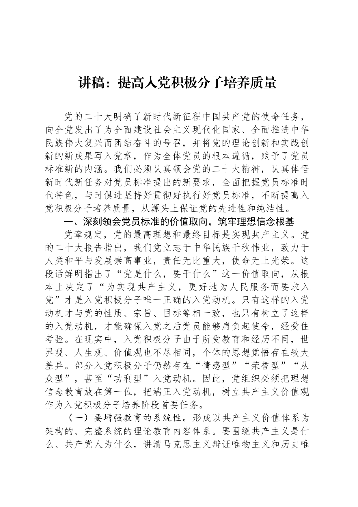 讲稿：提高入党积极分子培养质量_第1页