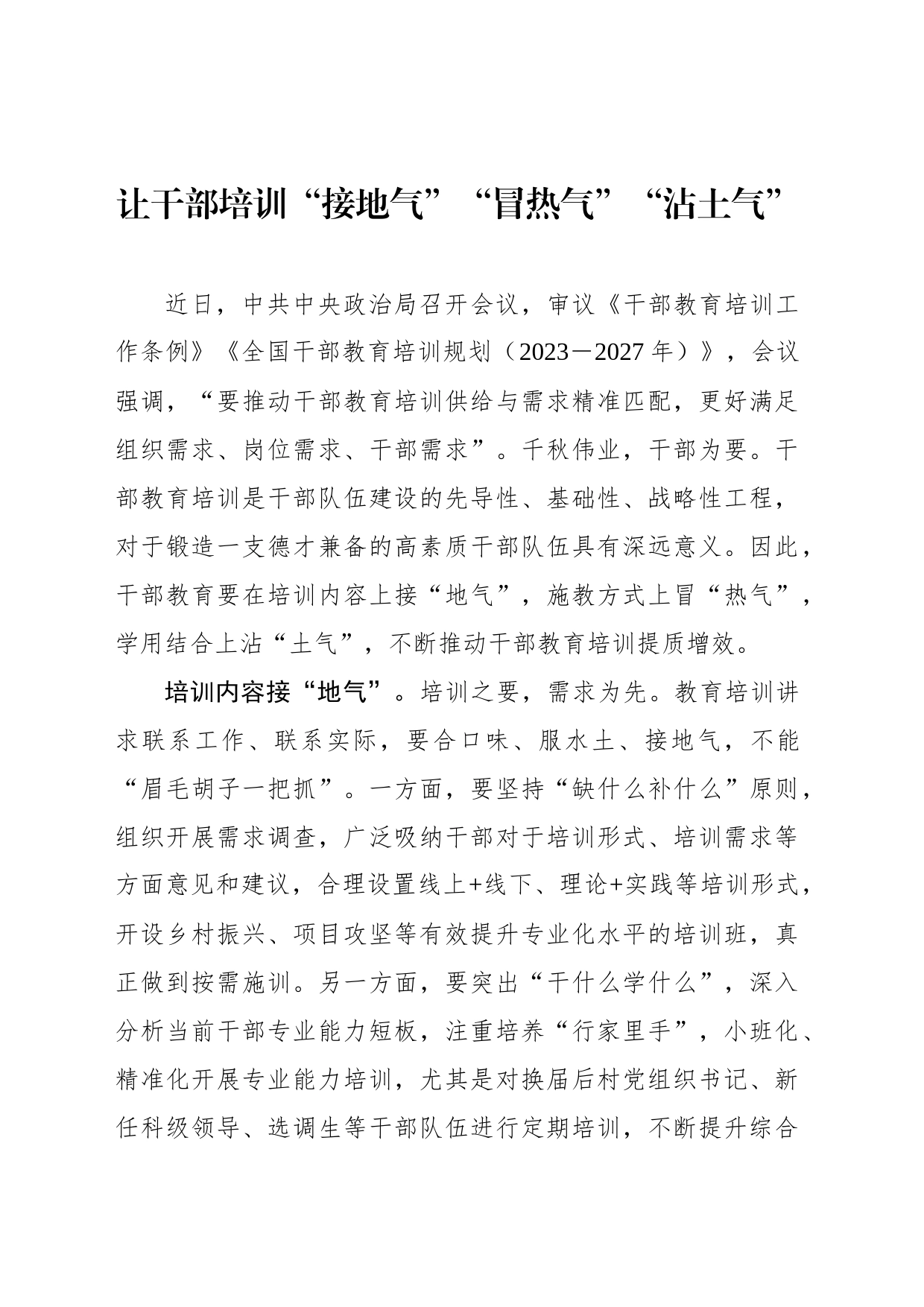 让干部培训“接地气”“冒热气”“沾土气”_第1页