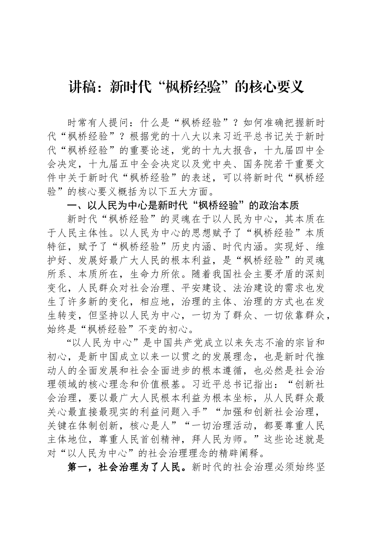 讲稿：新时代“枫桥经验”的核心要义_第1页