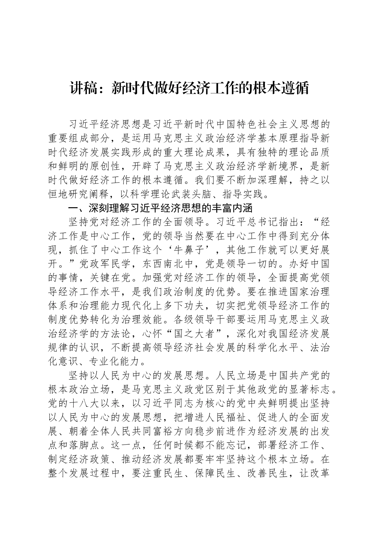 讲稿：新时代做好经济工作的根本遵循_第1页