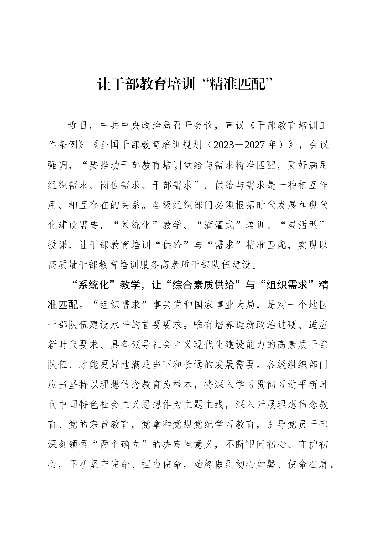 让干部教育培训“精准匹配”_第1页