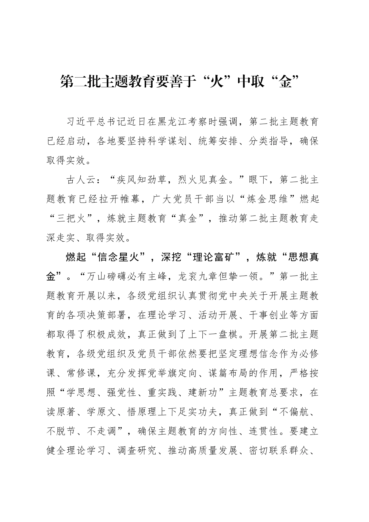 第二批主题教育要善于“火”中取“金”_第1页