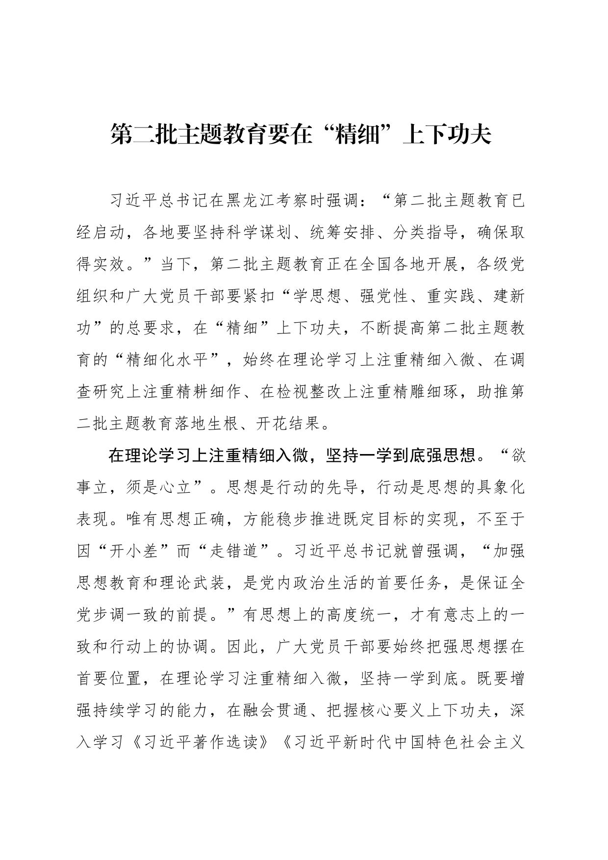 第二批主题教育要在“精细”上下功夫_第1页