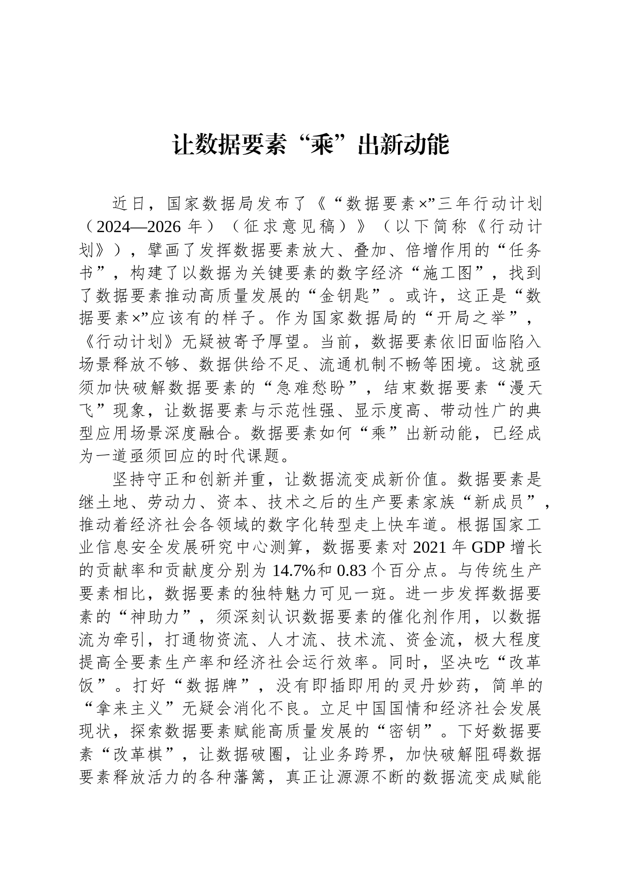 让数据要素“乘”出新动能_第1页