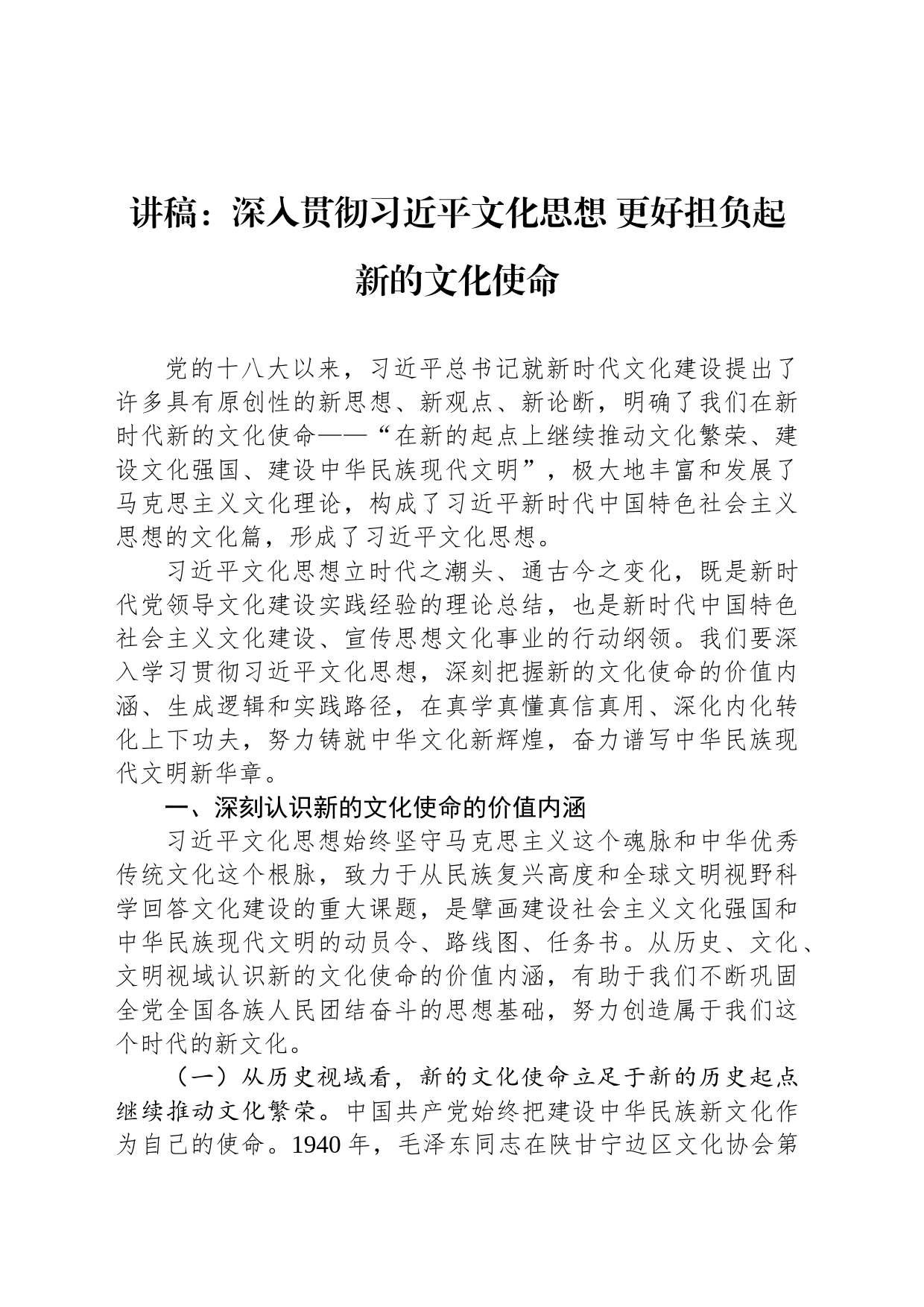 讲稿：深入贯彻习近平文化思想 更好担负起新的文化使命_第1页