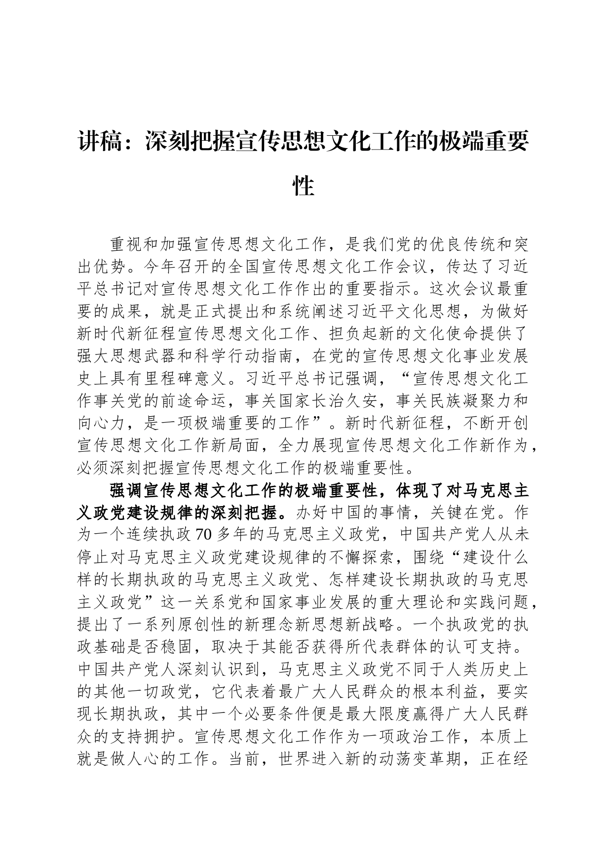 讲稿：深刻把握宣传思想文化工作的极端重要性_第1页