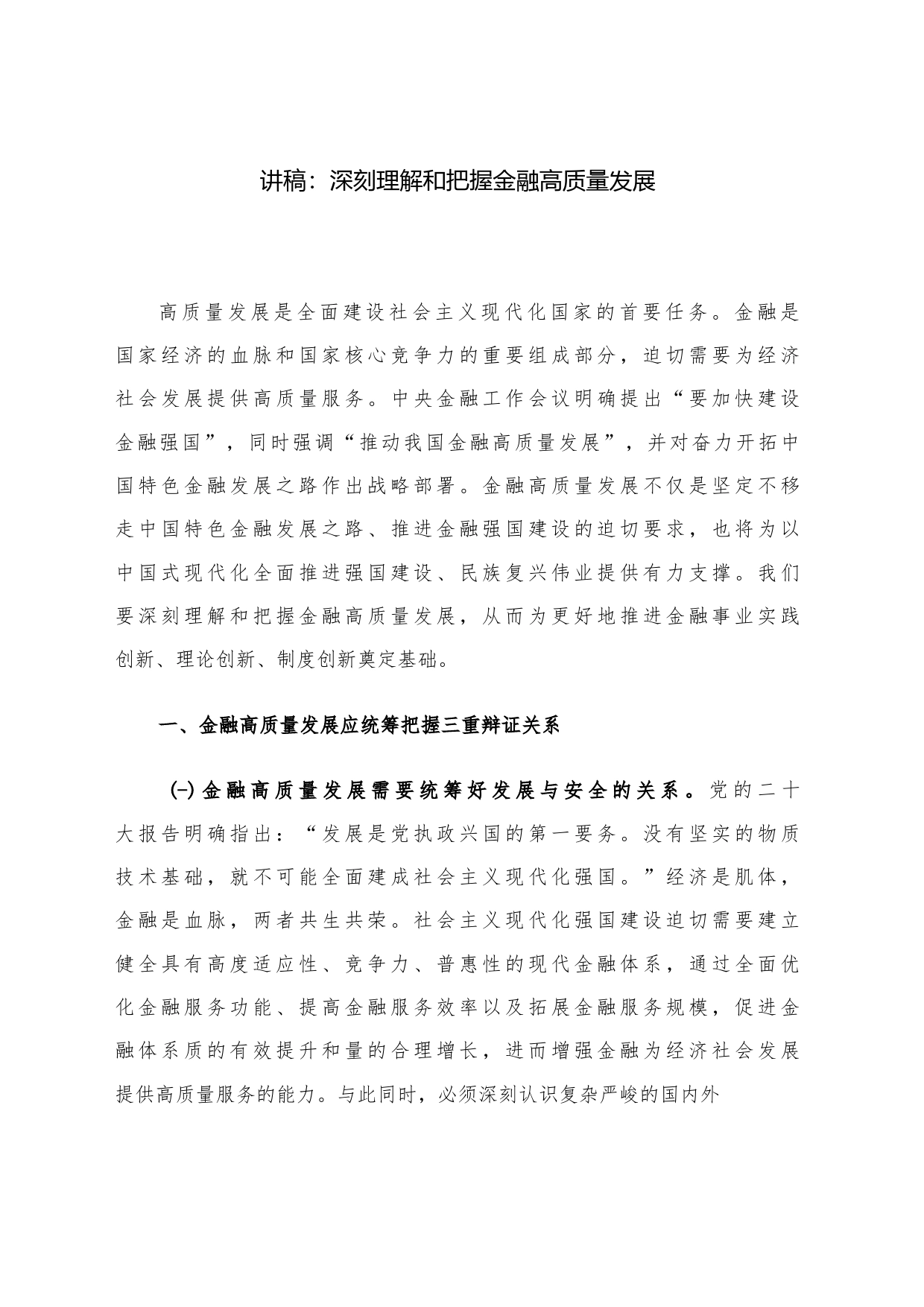 讲稿：深刻理解和把握金融高质量发展_第1页