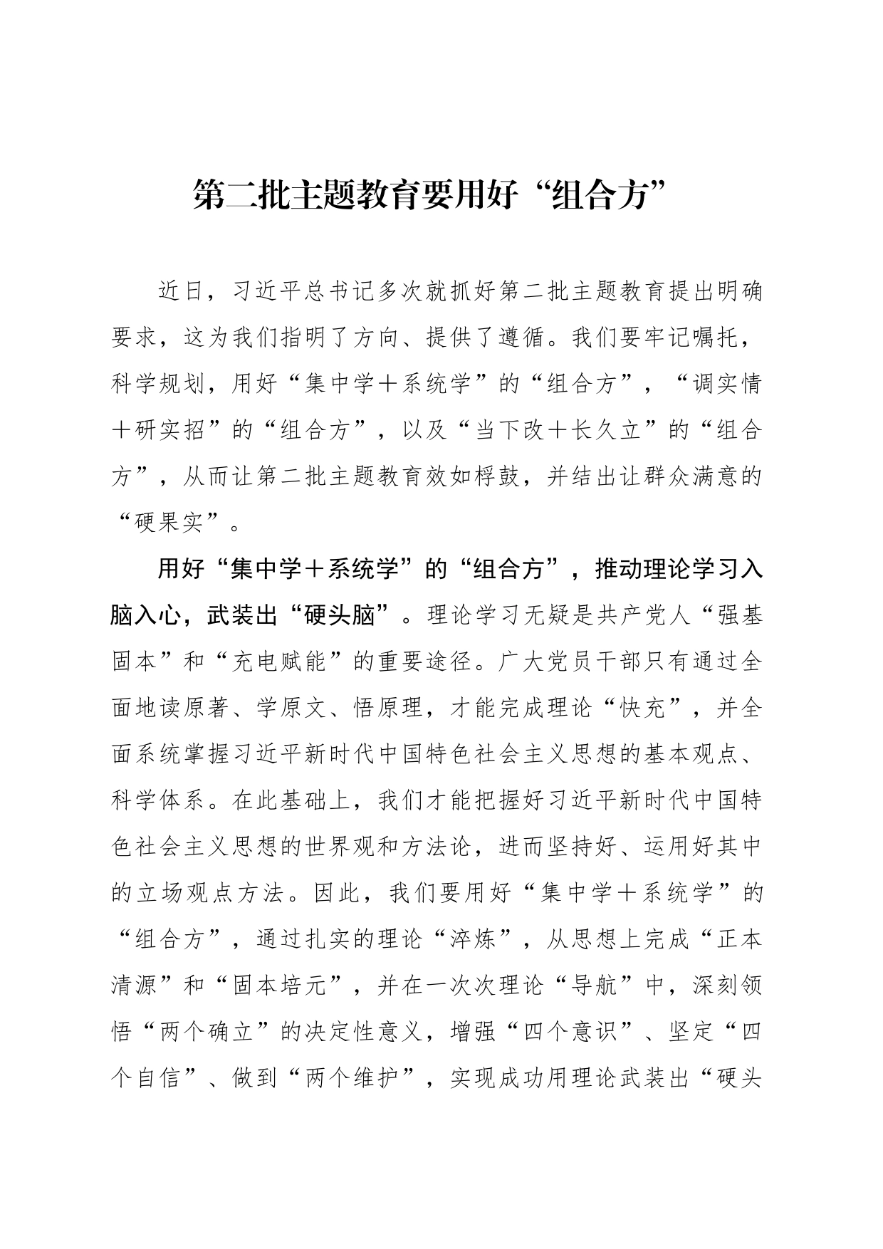 第二批主题教育要用好“组合方”_第1页