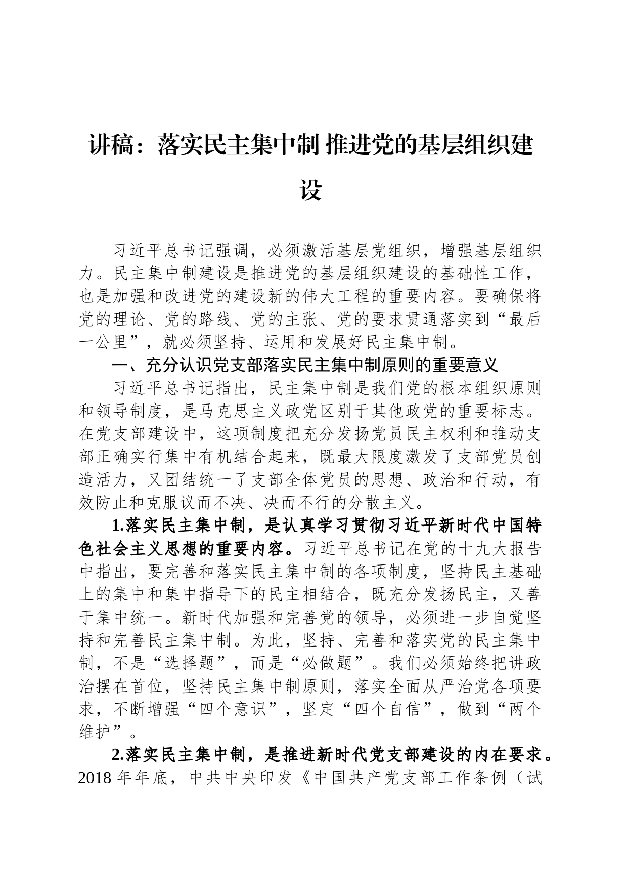 讲稿：落实民主集中制 推进党的基层组织建设_第1页