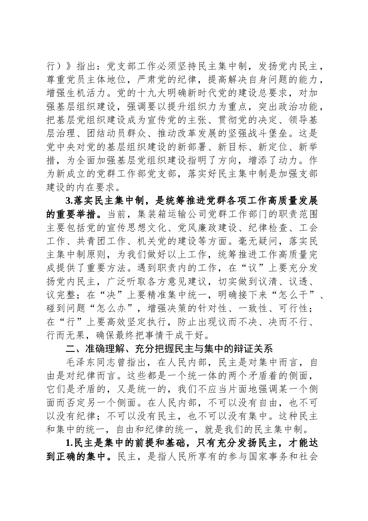 讲稿：落实民主集中制 推进党的基层组织建设_第2页