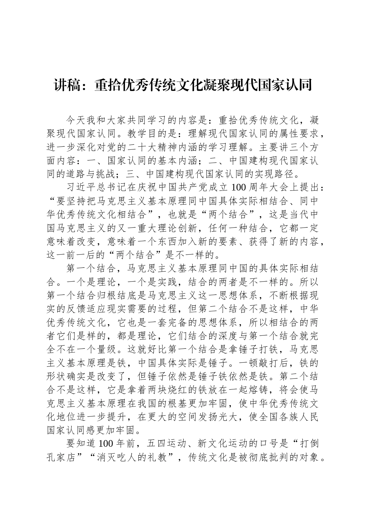 讲稿：重拾优秀传统文化凝聚现代国家认同_第1页