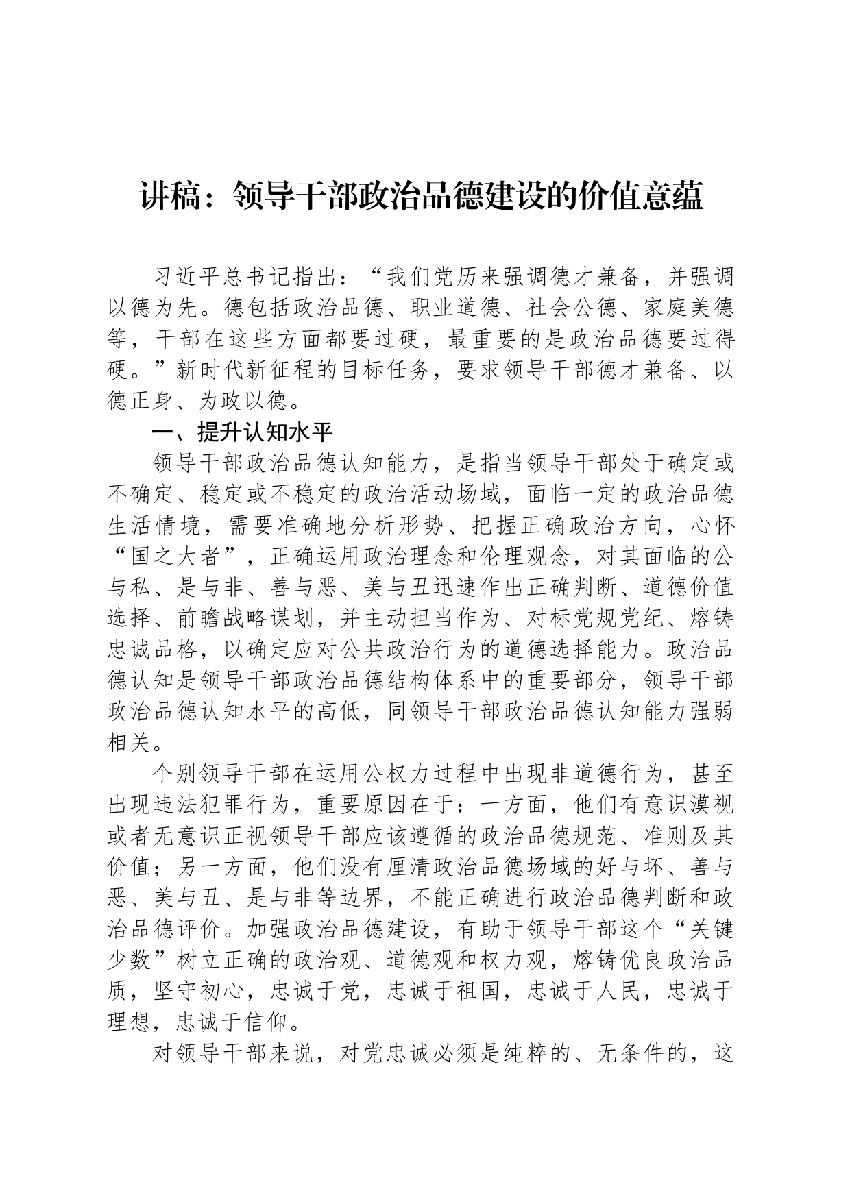 讲稿：领导干部政治品德建设的价值意蕴_第1页