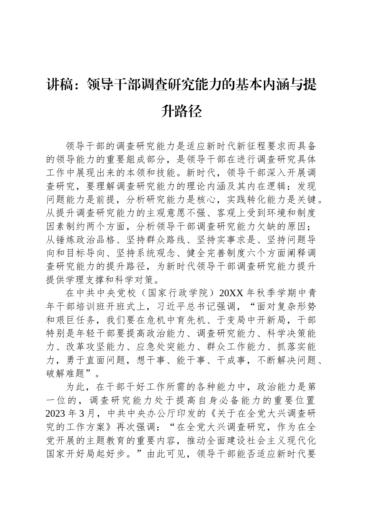 讲稿：领导干部调查研究能力的基本内涵与提升路径_第1页