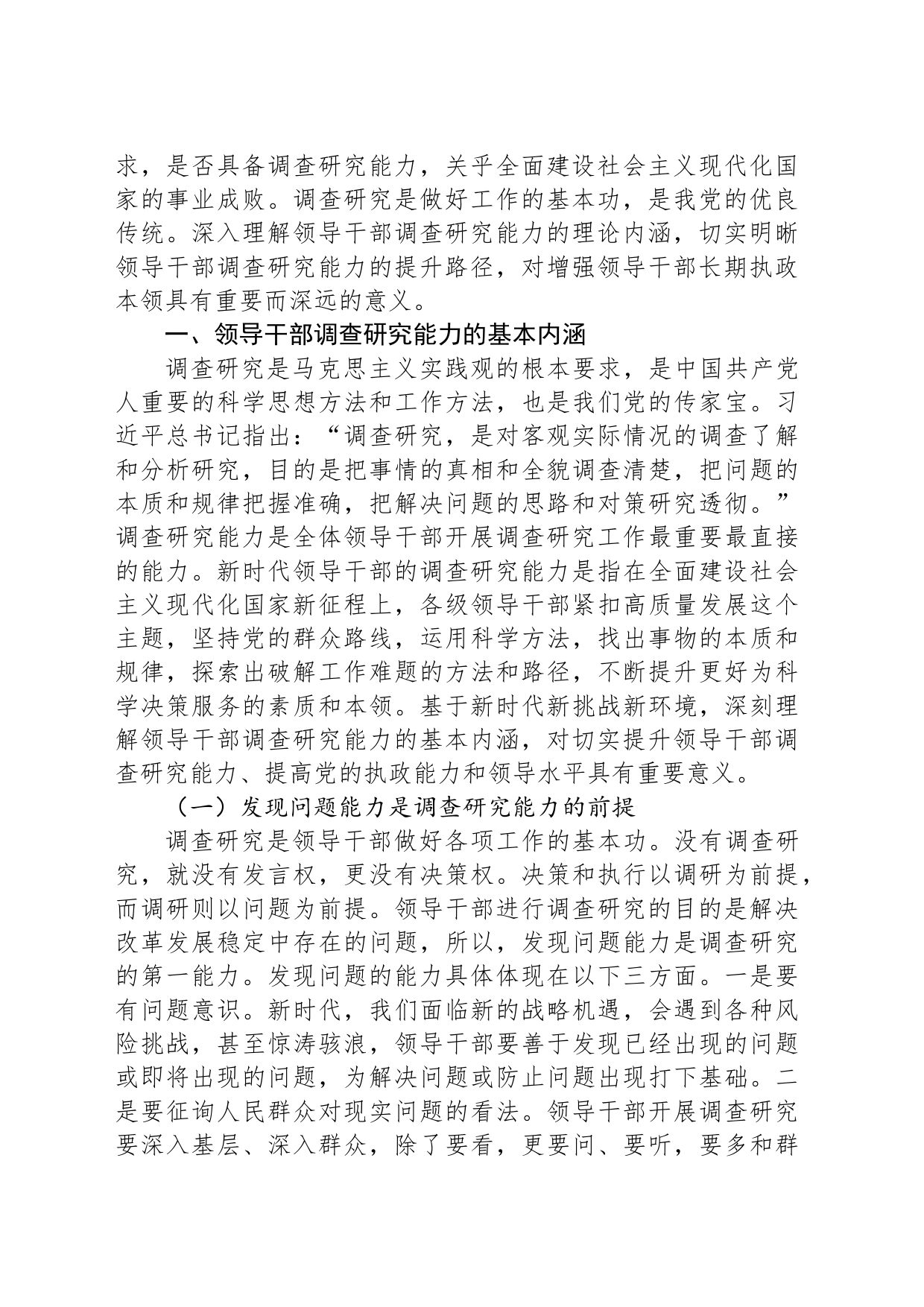讲稿：领导干部调查研究能力的基本内涵与提升路径_第2页
