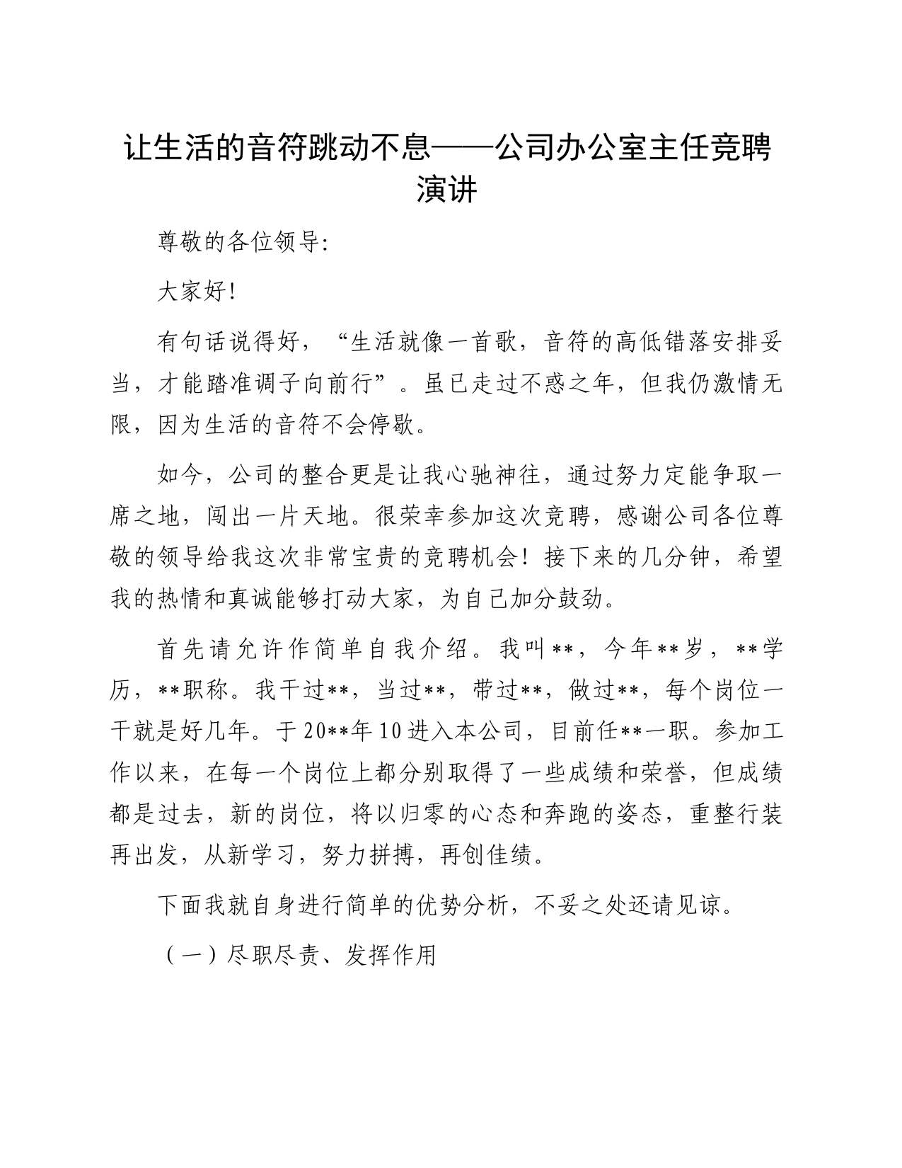 让生活的音符跳动不息——公司办公室主任竞聘演讲_第1页
