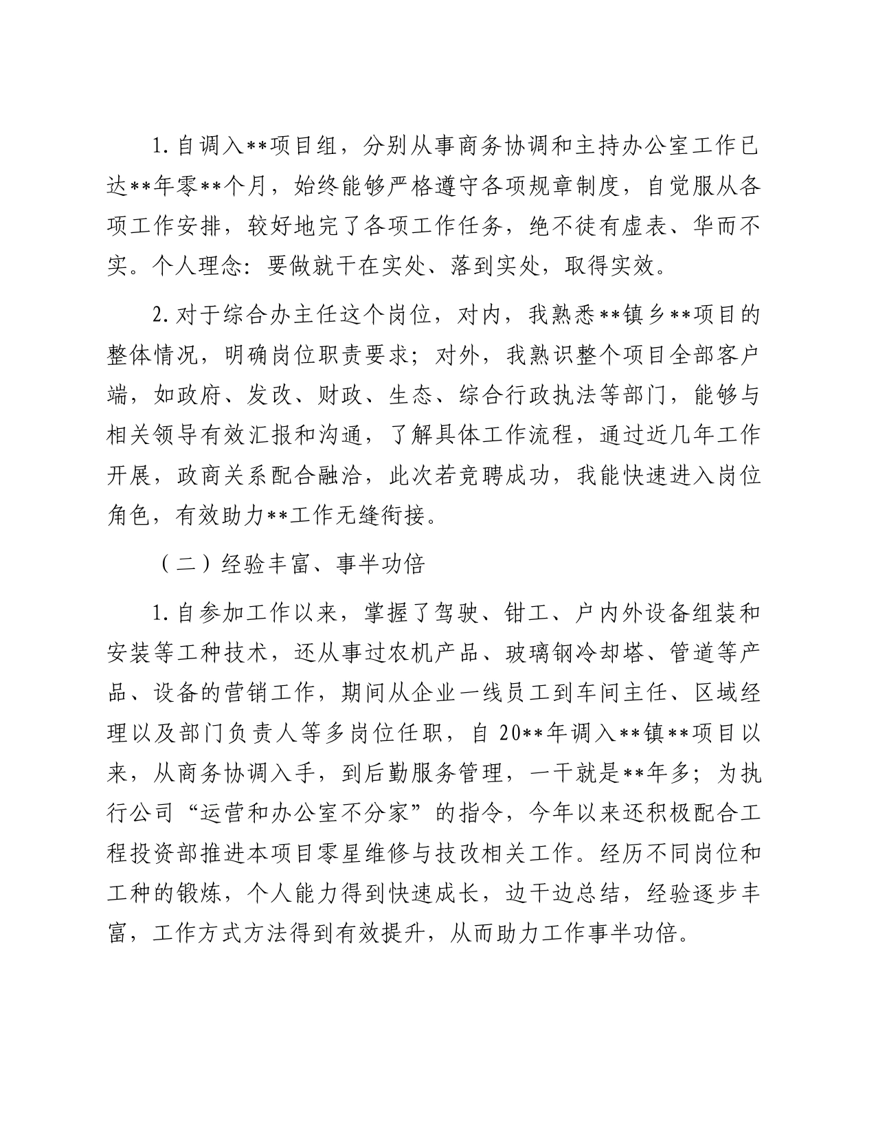 让生活的音符跳动不息——公司办公室主任竞聘演讲_第2页