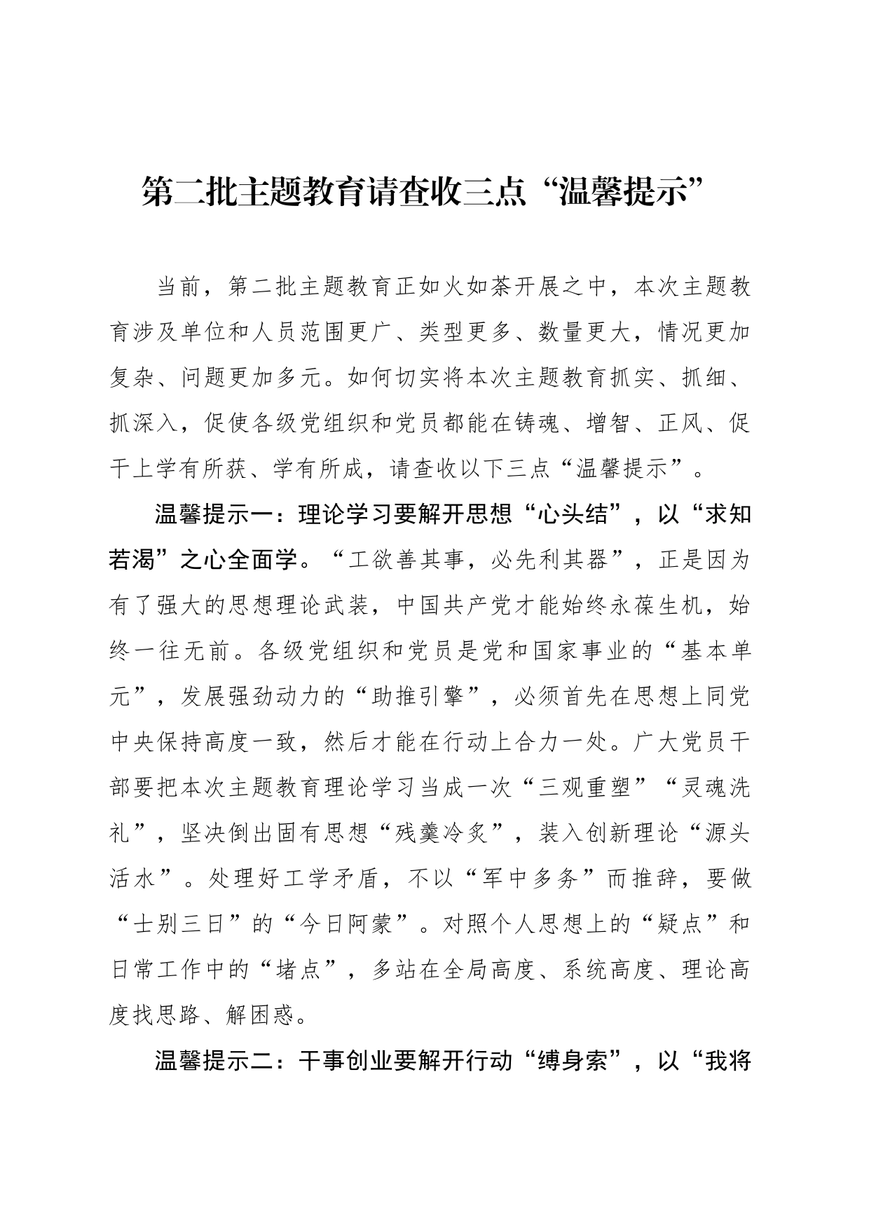 第二批主题教育请查收三点“温馨提示”_第1页