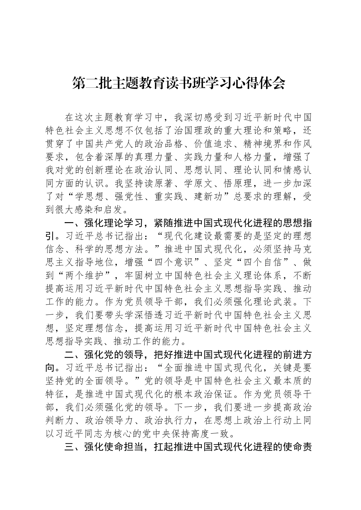 第二批主题教育读书班学习心得体会_第1页