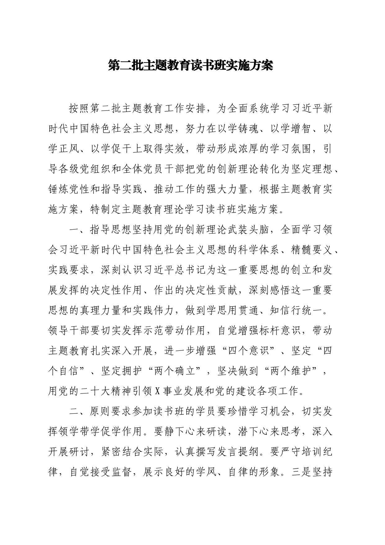 第二批主题教育读书班实施方案_第1页