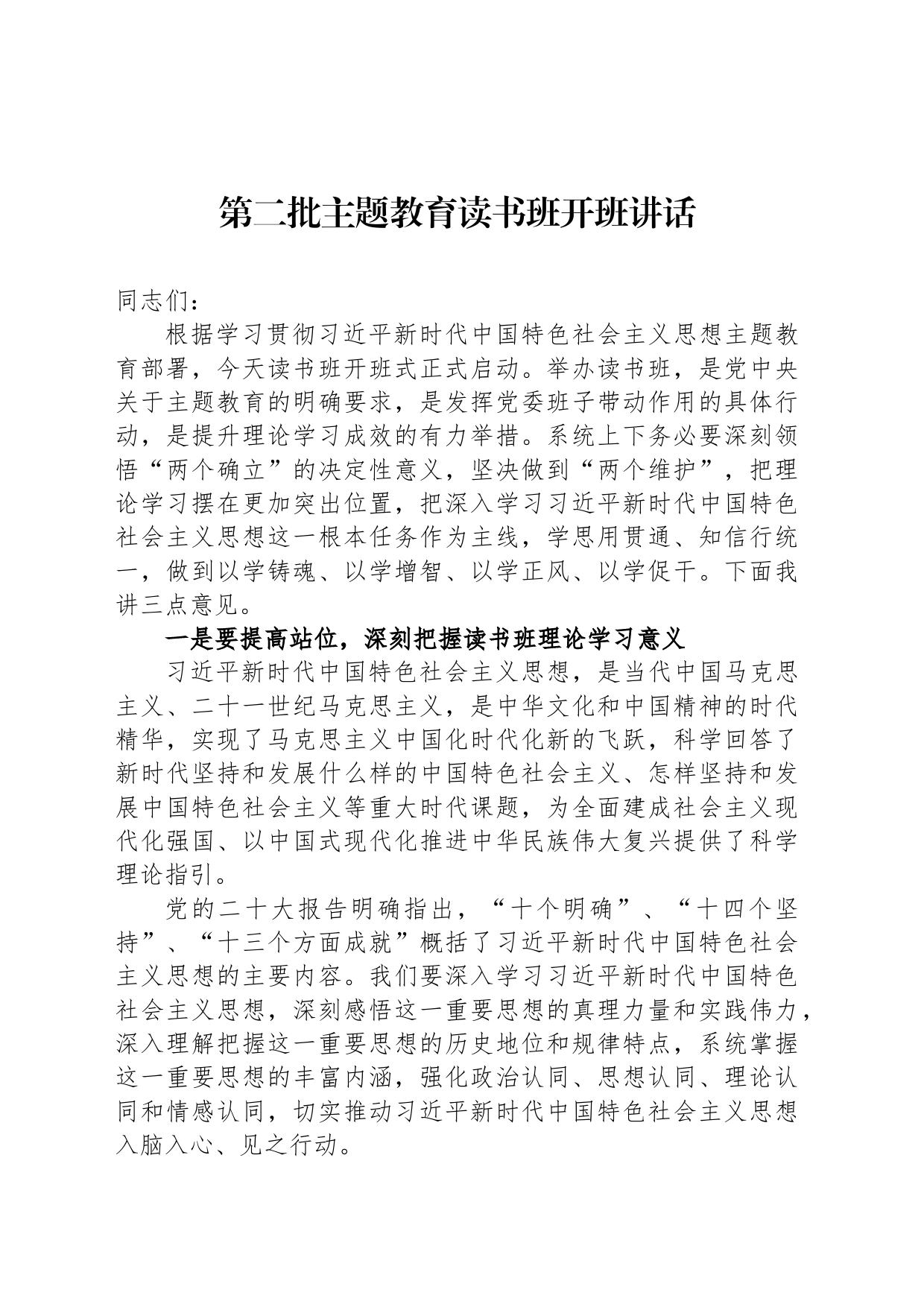 第二批主题教育读书班开班讲话_第1页