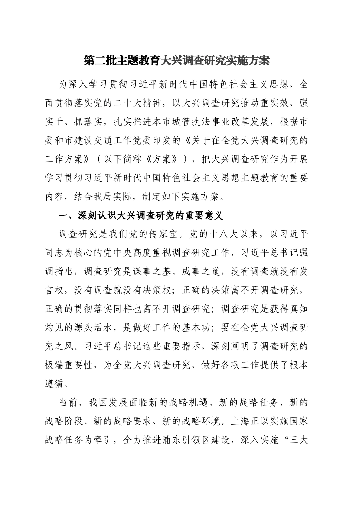 第二批主题教育调查研究实施方案_第1页