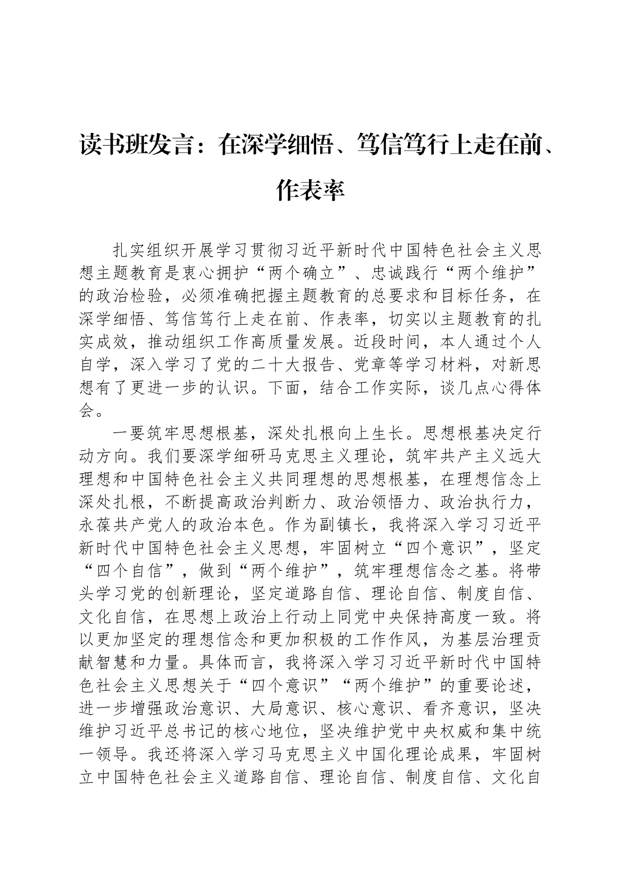 读书班发言：在深学细悟、笃信笃行上走在前、作表率_第1页