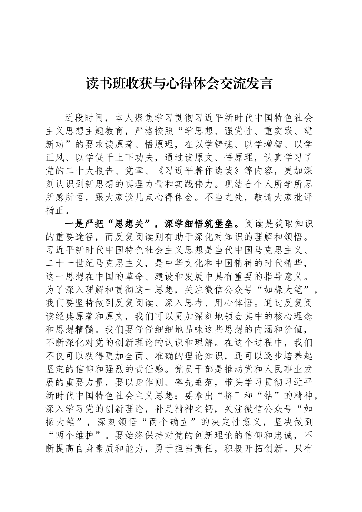 读书班收获与心得体会交流发言_第1页
