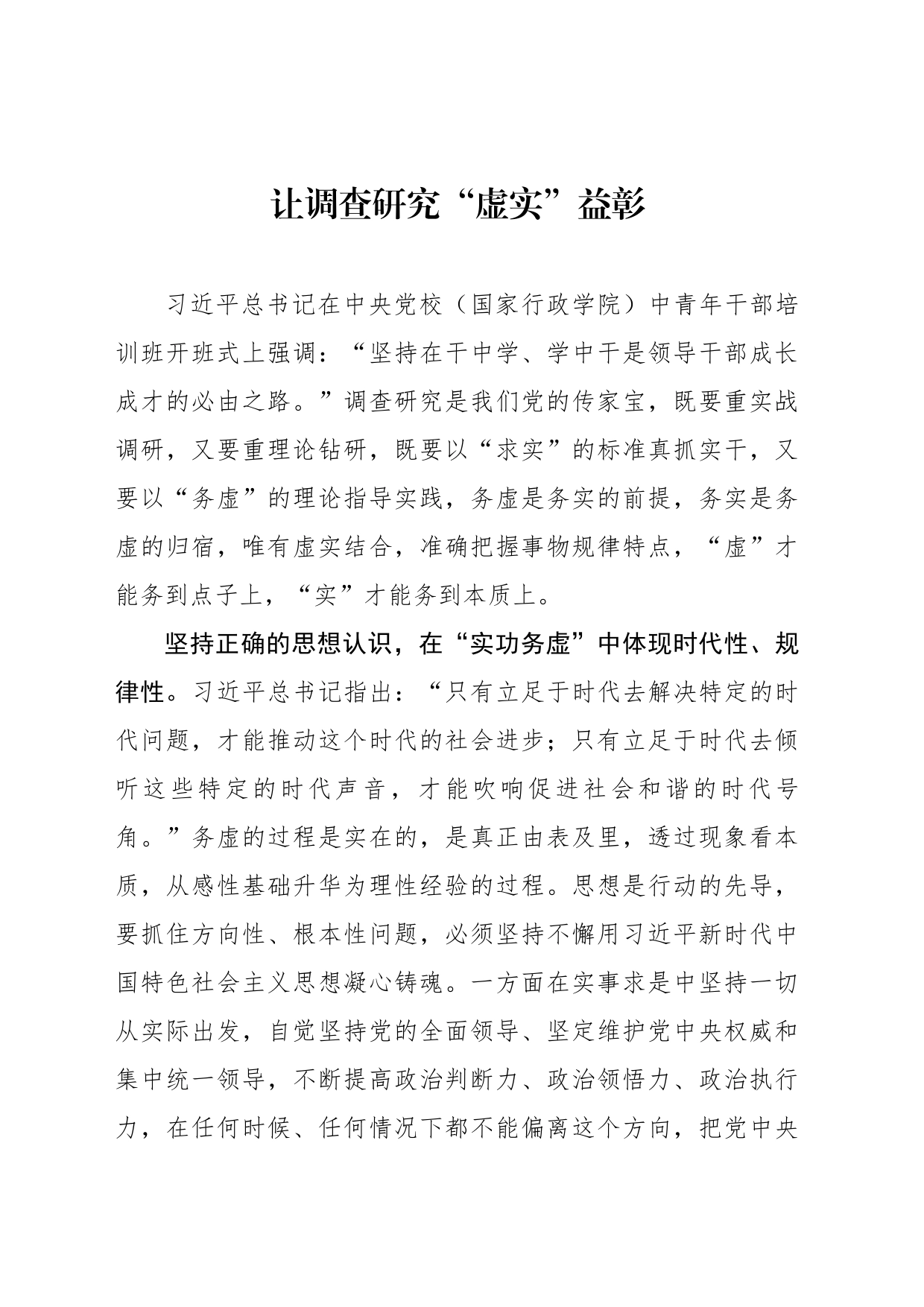 让调查研究“虚实”益彰_第1页
